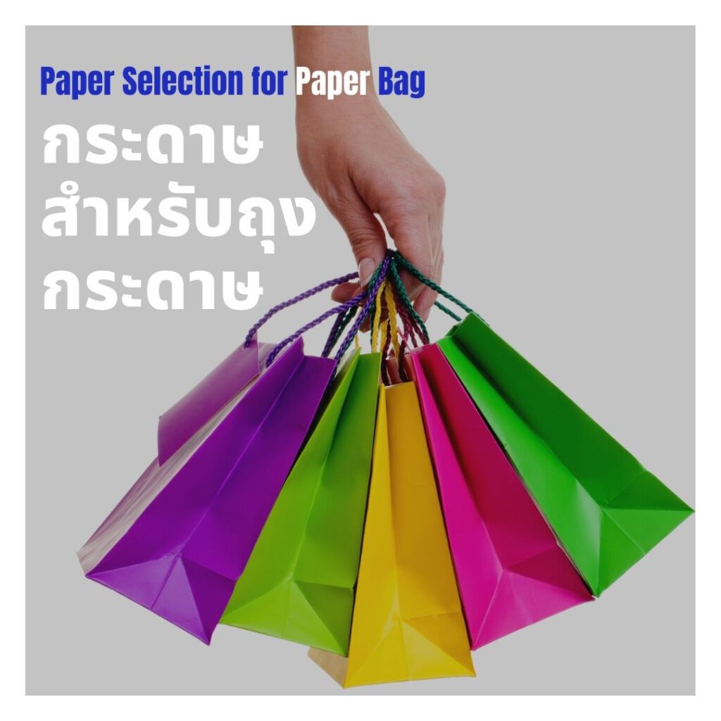 กระดาษสำหรับถุงกระดาษ