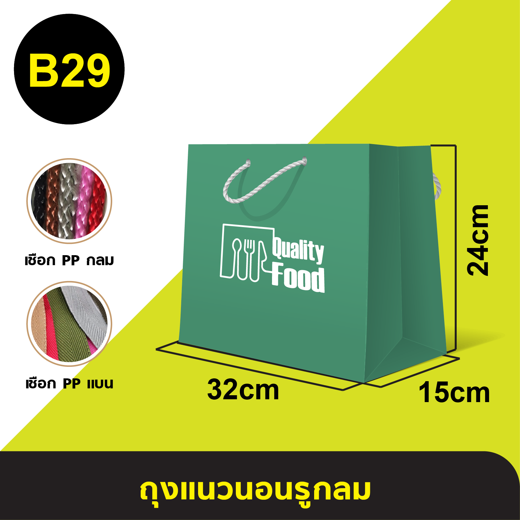 ถุงแนวนอนรูกลม_B-29