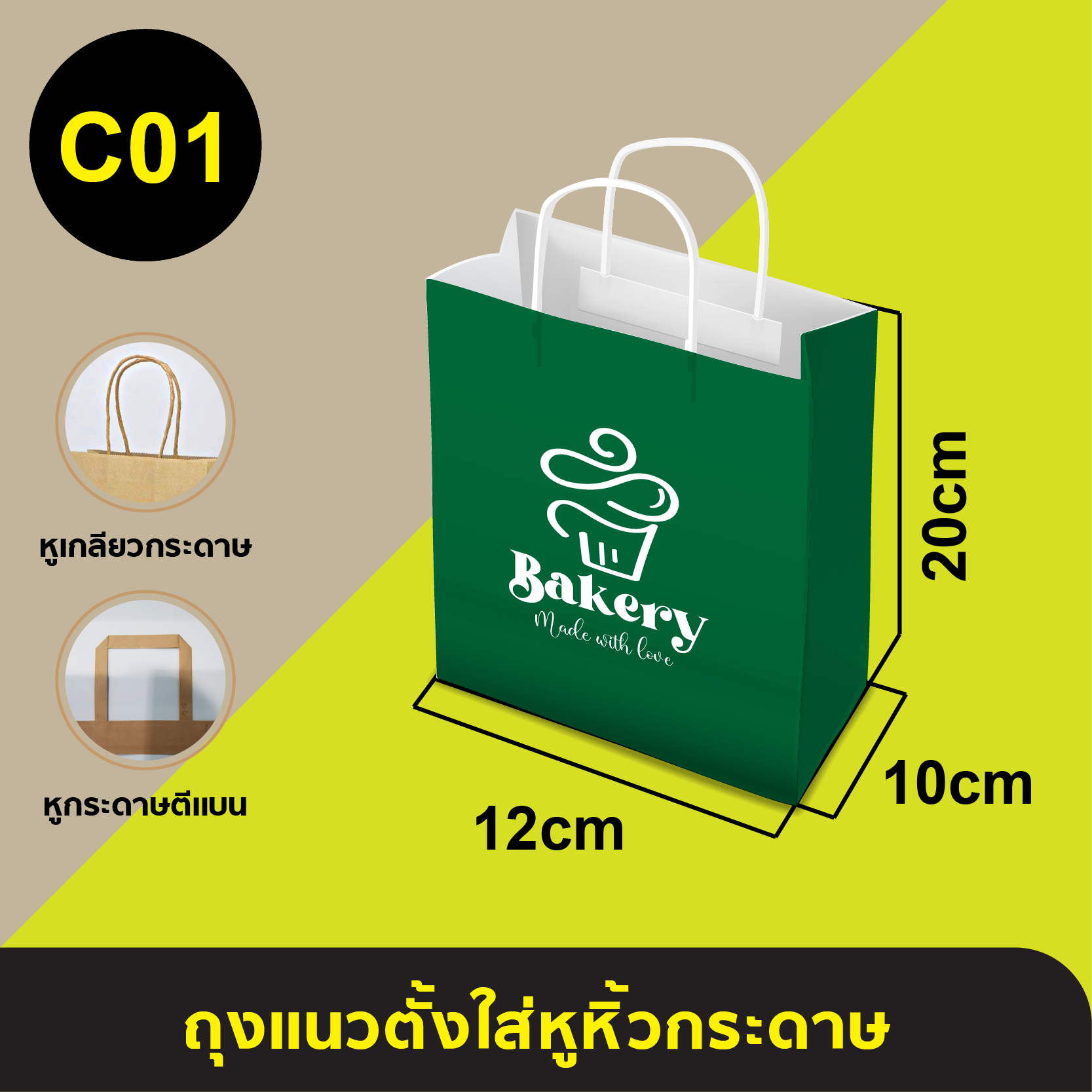 ถุงใส่หูหิ้วกระดาษ_C-01