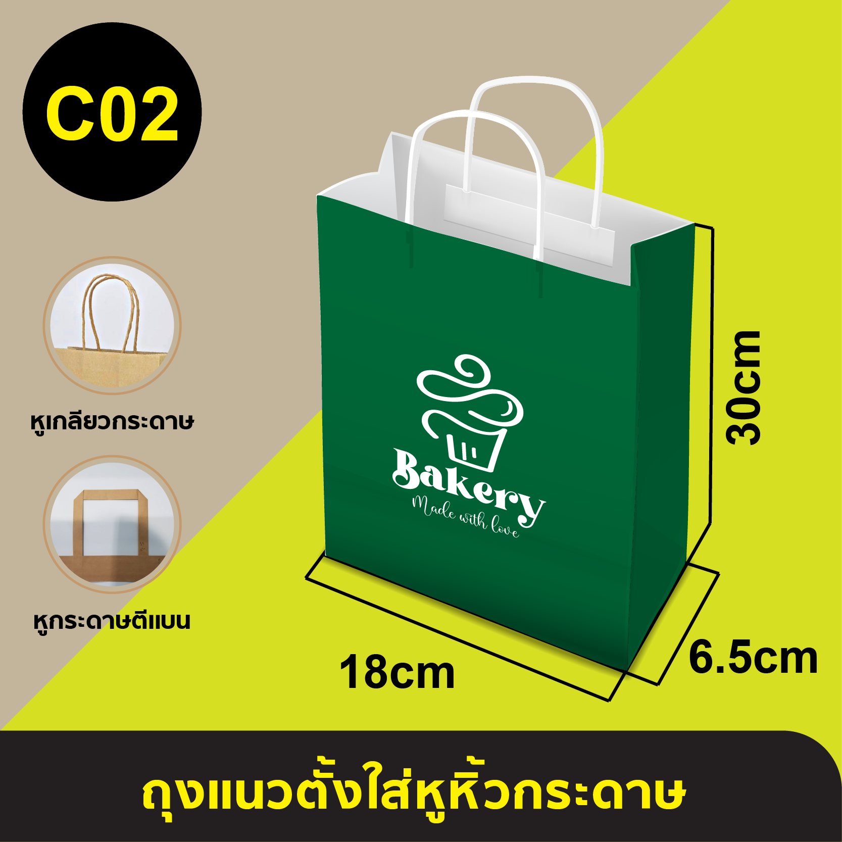 ถุงใส่หูหิ้วกระดาษ_C-02