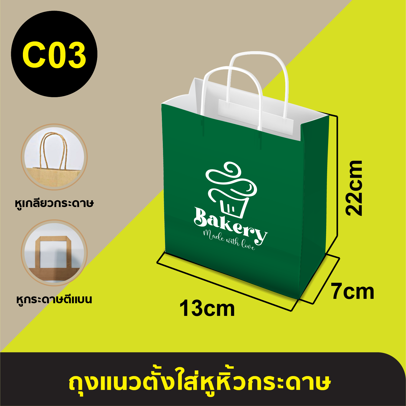 ถุงใส่หูหิ้วกระดาษ_C-03