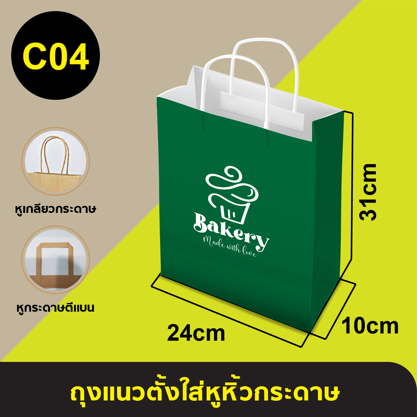 ถุงใส่หูหิ้วกระดาษ_C-04