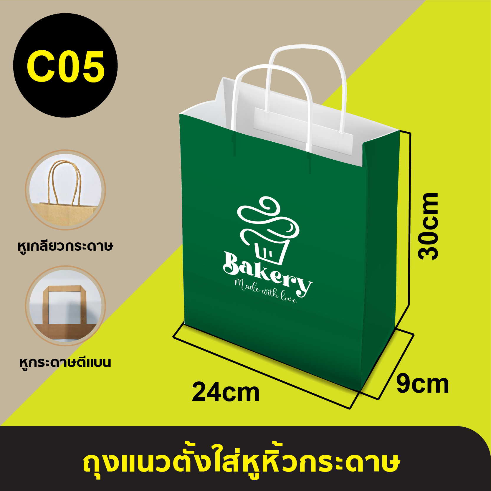 ถุงใส่หูหิ้วกระดาษ_C-05