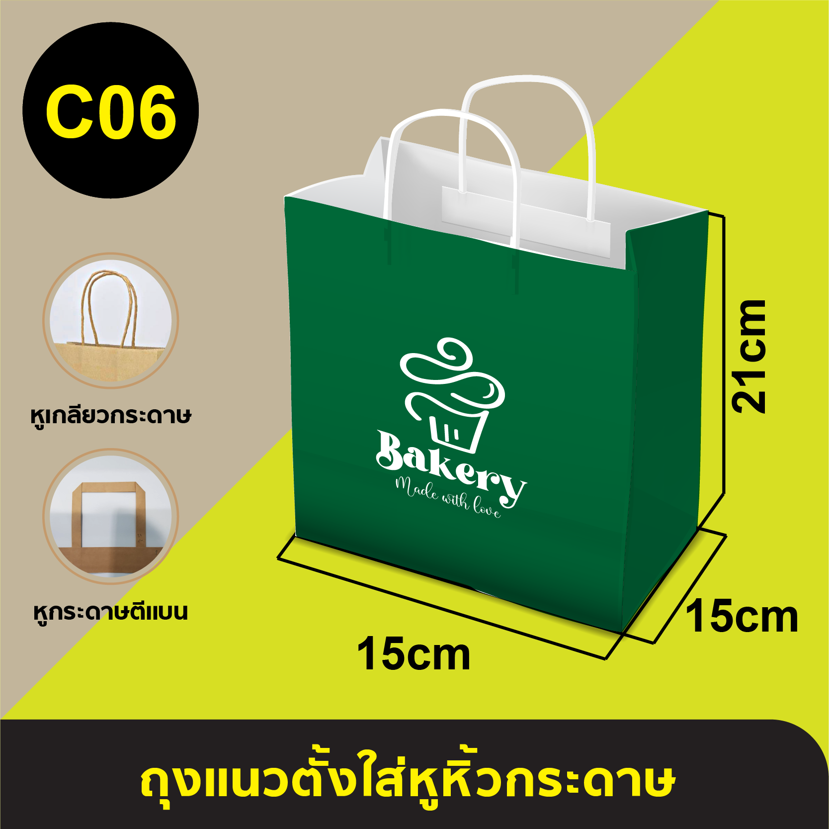 ถุงใส่หูหิ้วกระดาษ_C-06