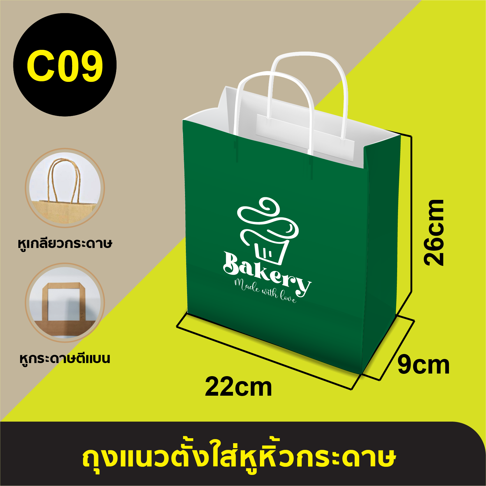 ถุงใส่หูหิ้วกระดาษ_C-09
