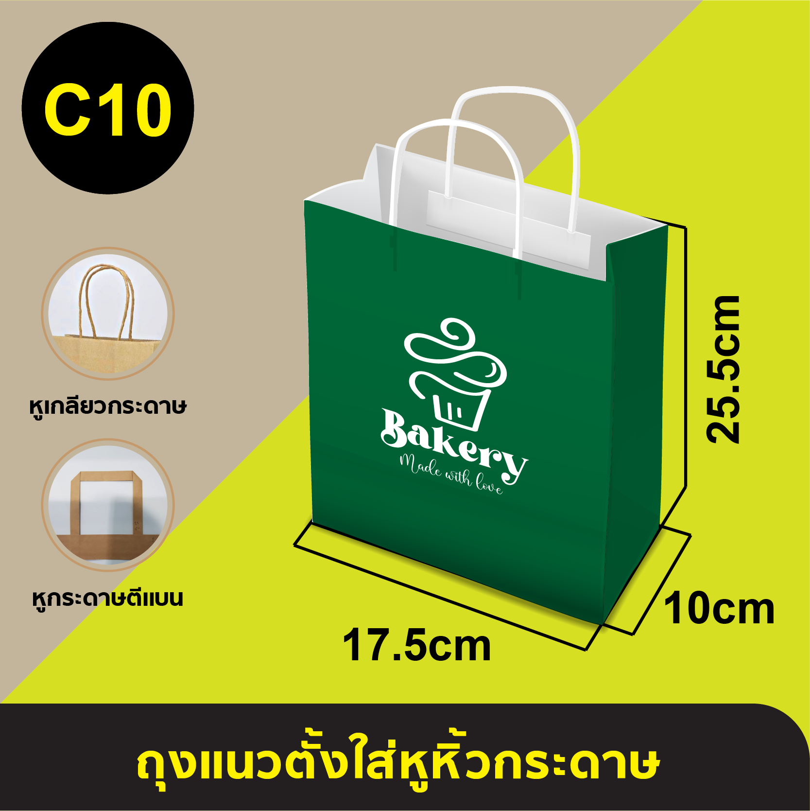 ถุงใส่หูหิ้วกระดาษ_C-10