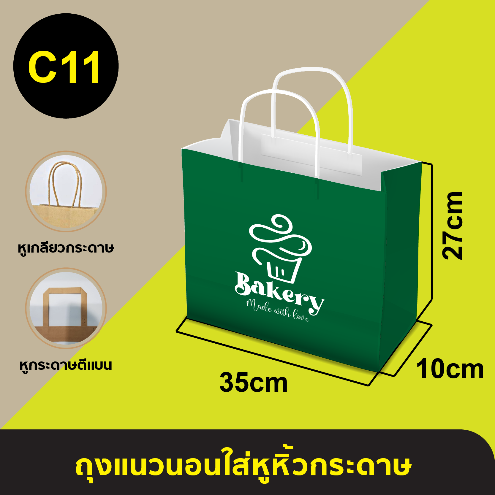 ถุงใส่หูหิ้วกระดาษ_C-11
