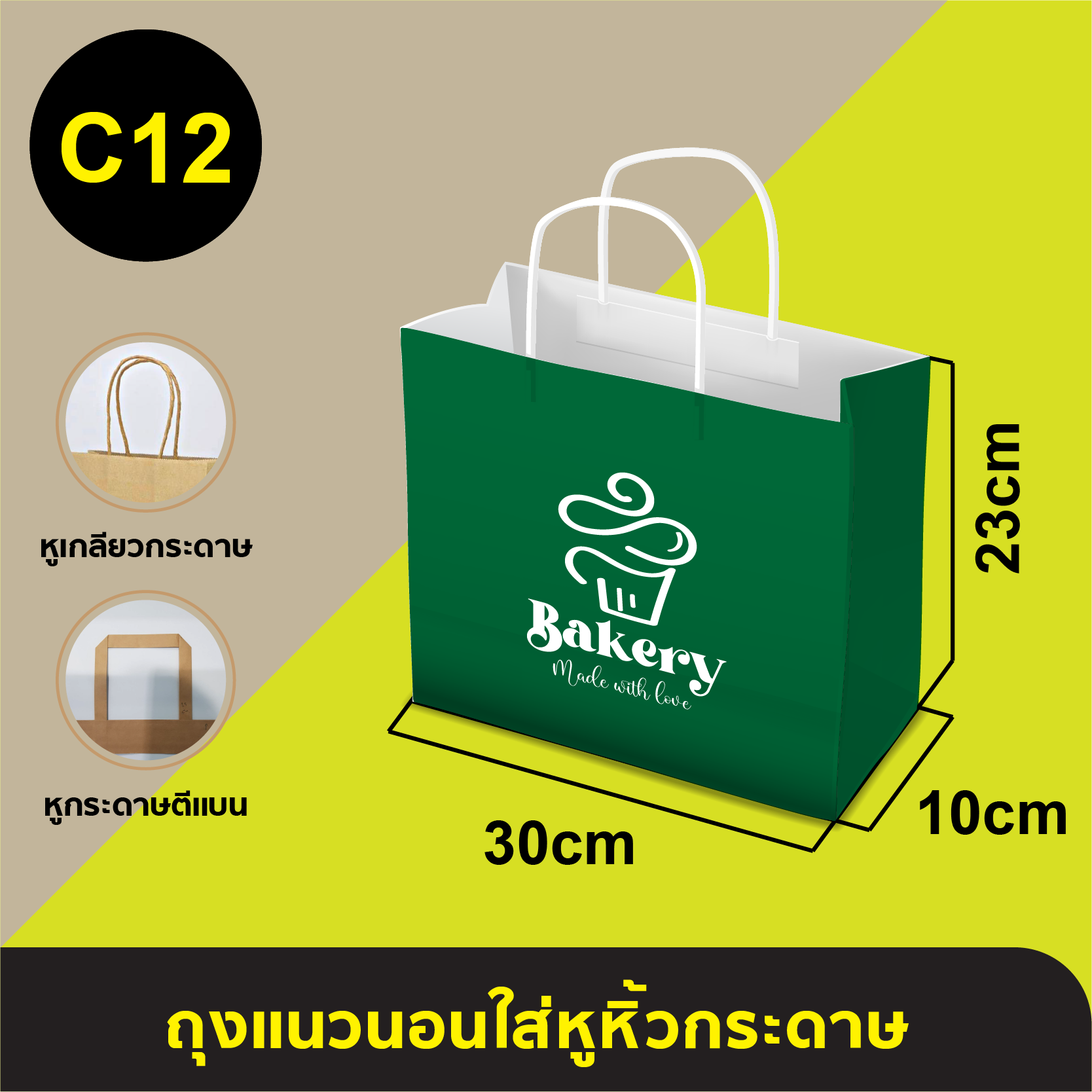 ถุงใส่หูหิ้วกระดาษ_C-12