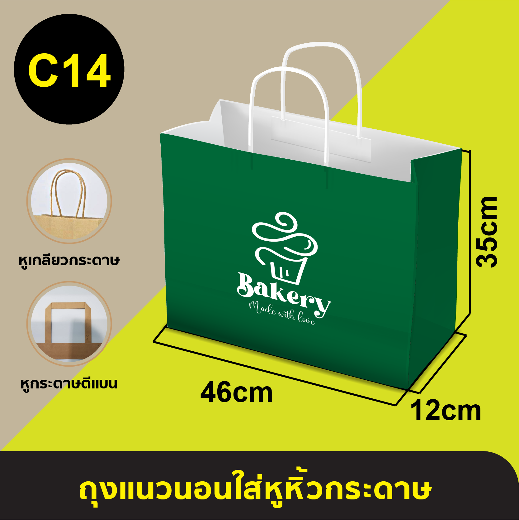 ถุงใส่หูหิ้วกระดาษ_C-14