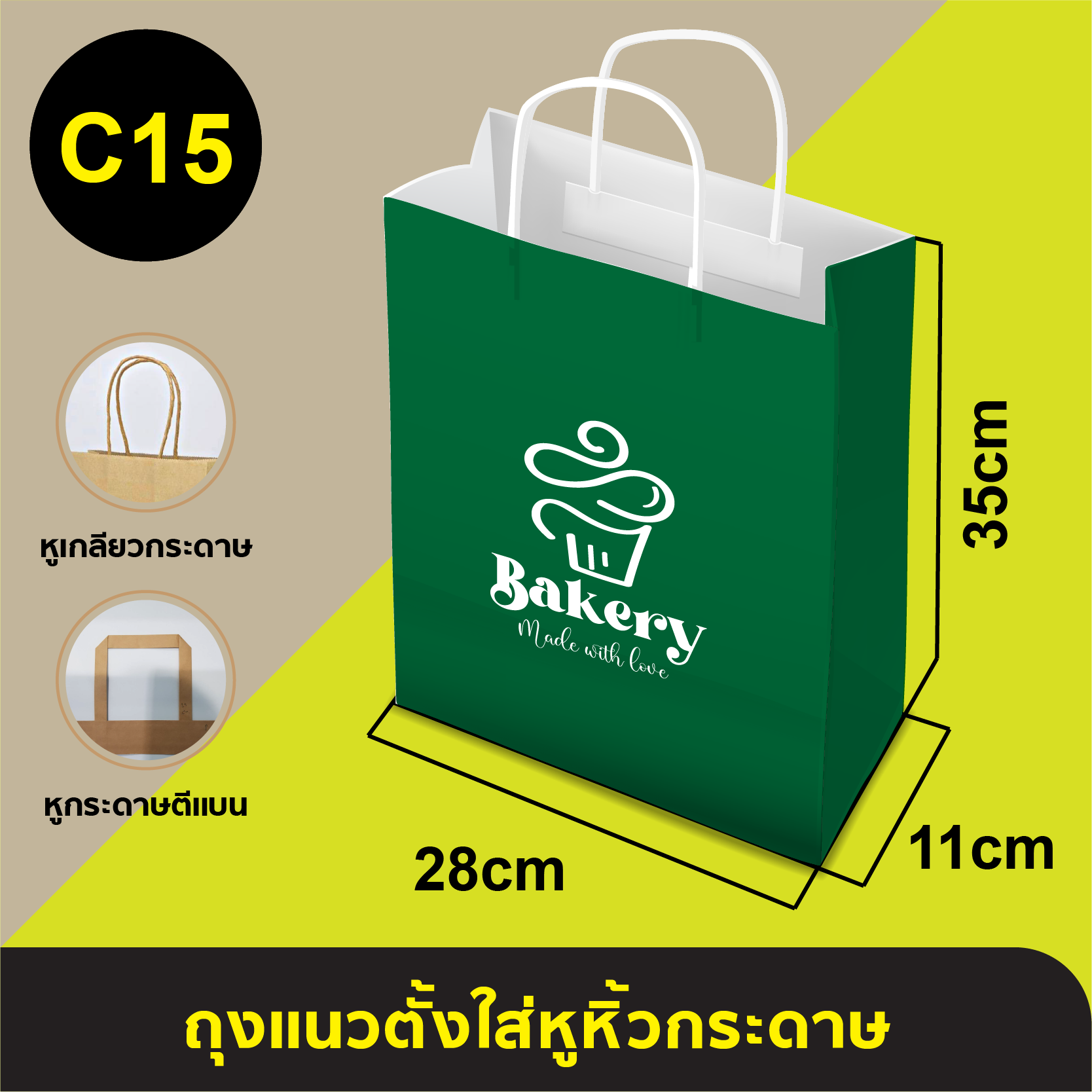 ถุงใส่หูหิ้วกระดาษ_C-15