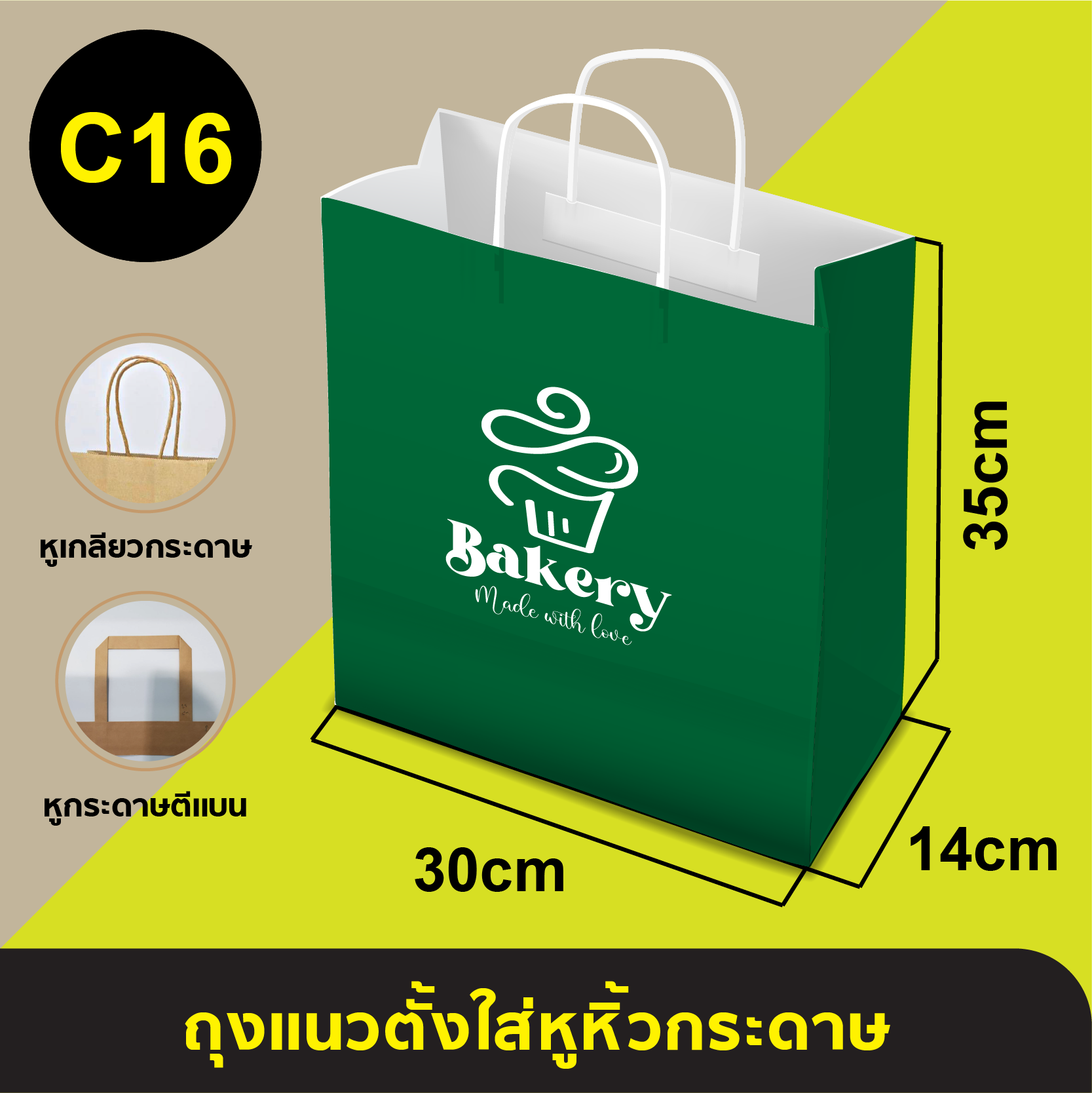 ถุงใส่หูหิ้วกระดาษ_C-16