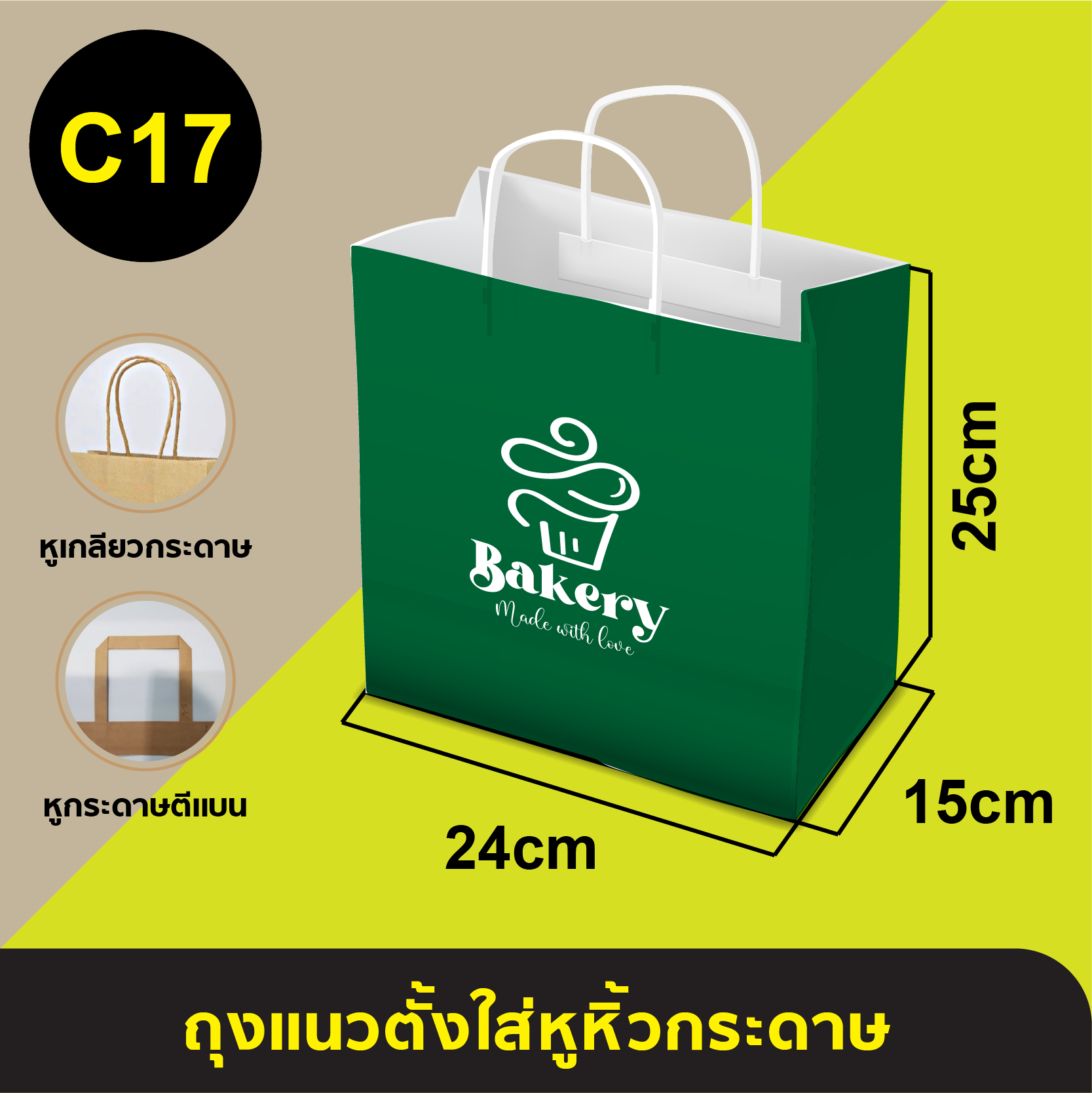 ถุงใส่หูหิ้วกระดาษ_C-17