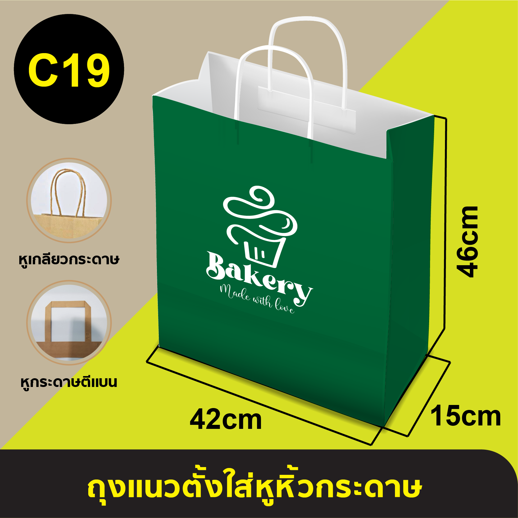 ถุงใส่หูหิ้วกระดาษ_C-19