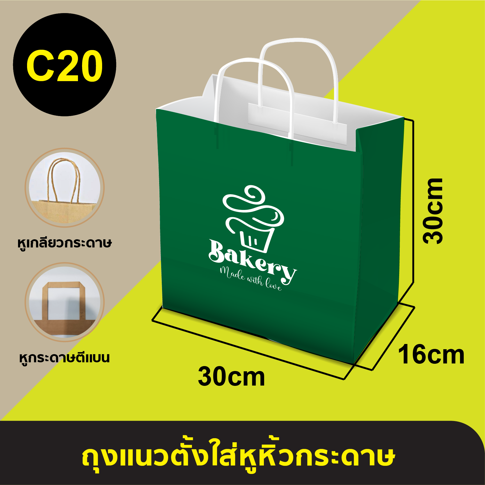 ถุงใส่หูหิ้วกระดาษ_C-20