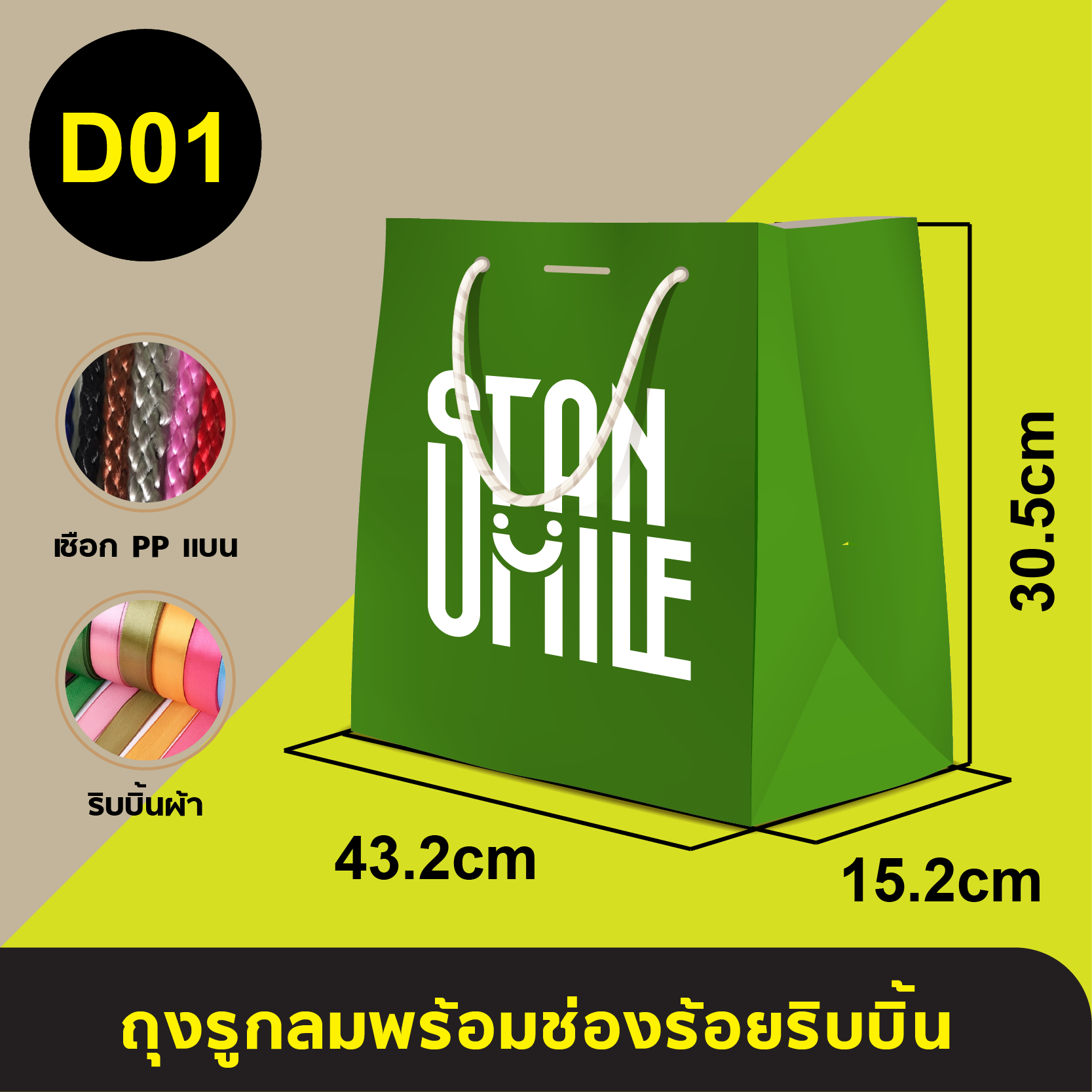 ถุงใส่เชือกแบนร้อยริบบิ้น_D-01