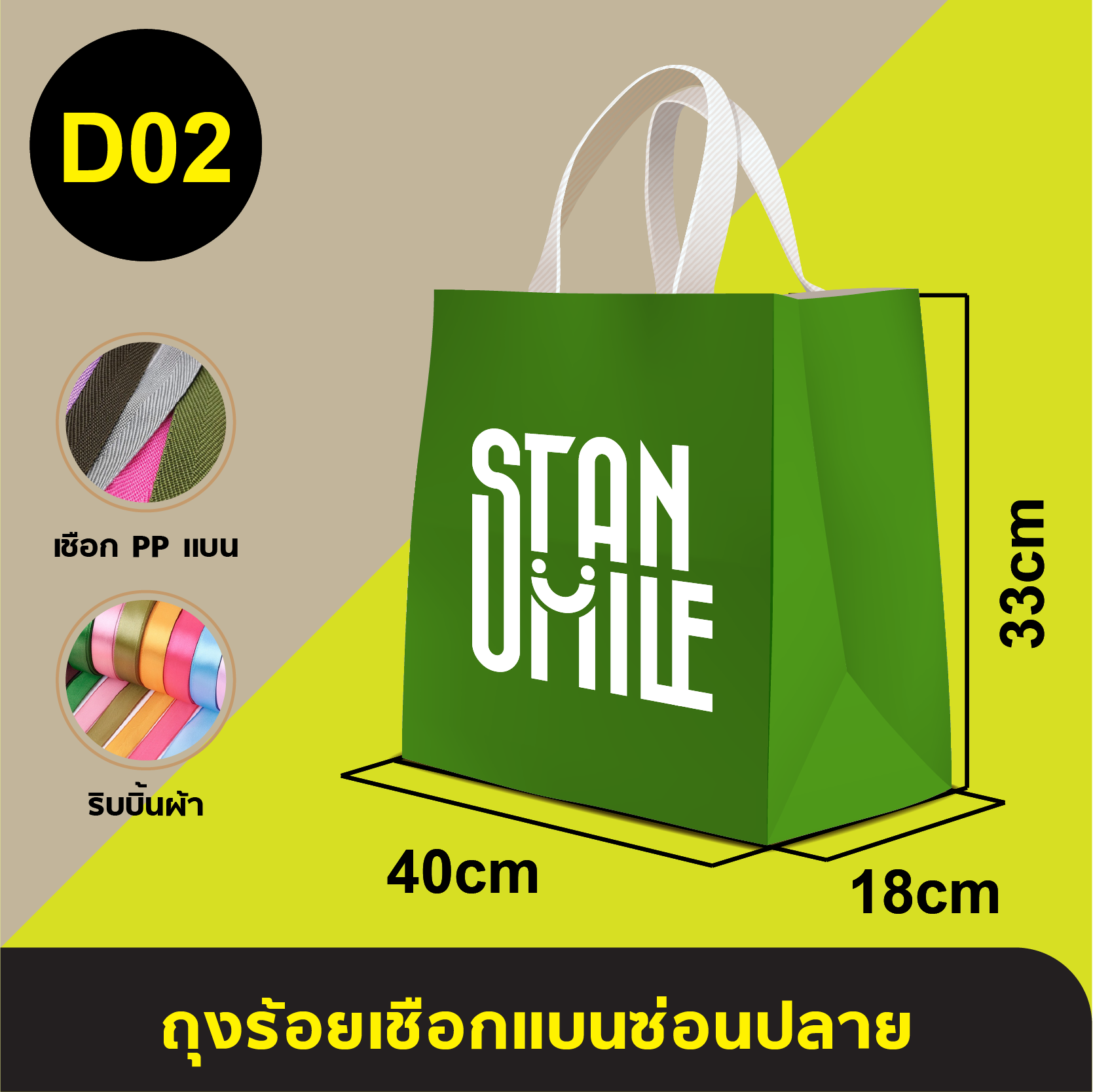 ถุงใส่เชือกแบนร้อยริบบิ้น_D-02