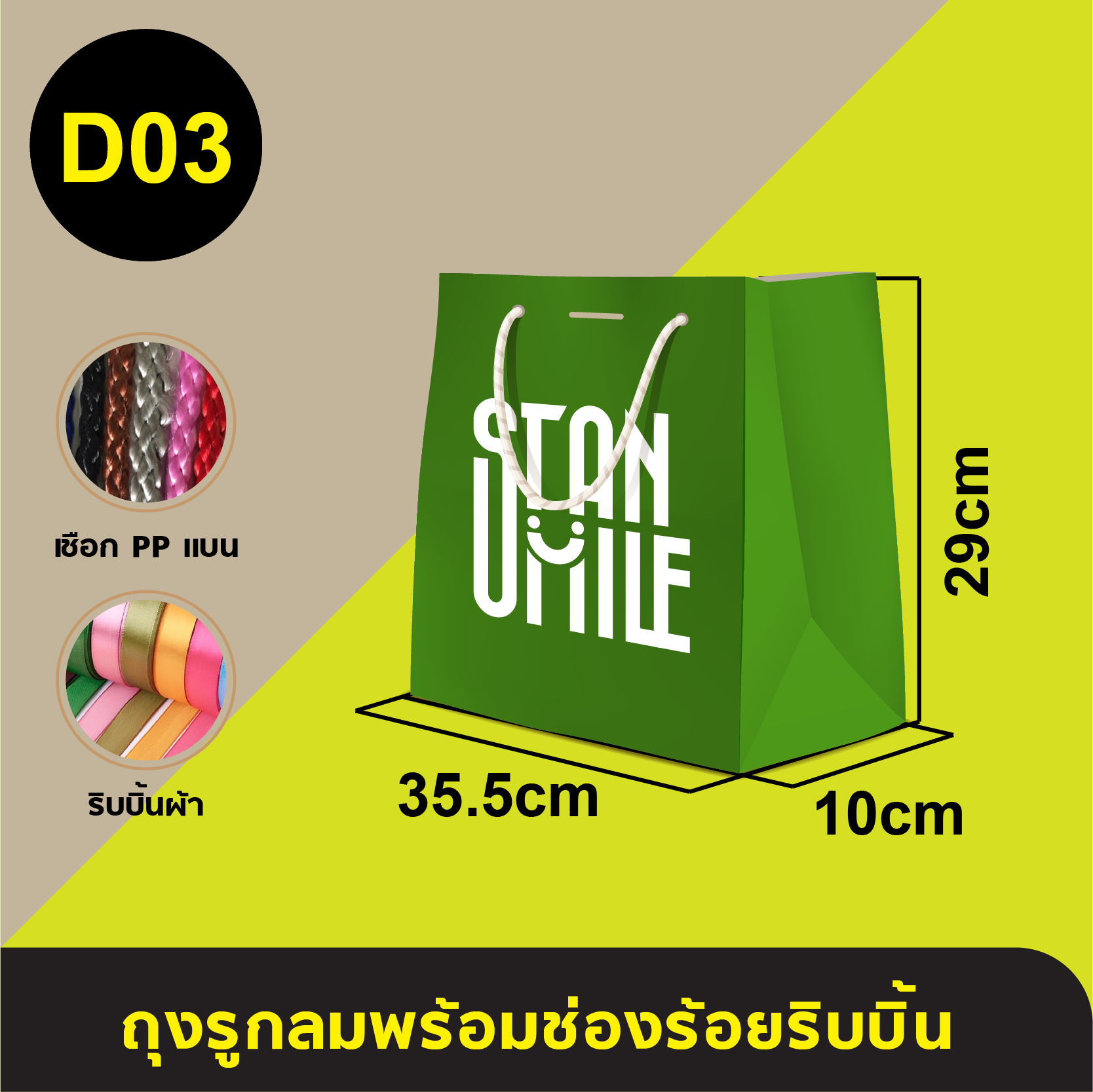 ถุงใส่เชือกแบนร้อยริบบิ้น_D-03