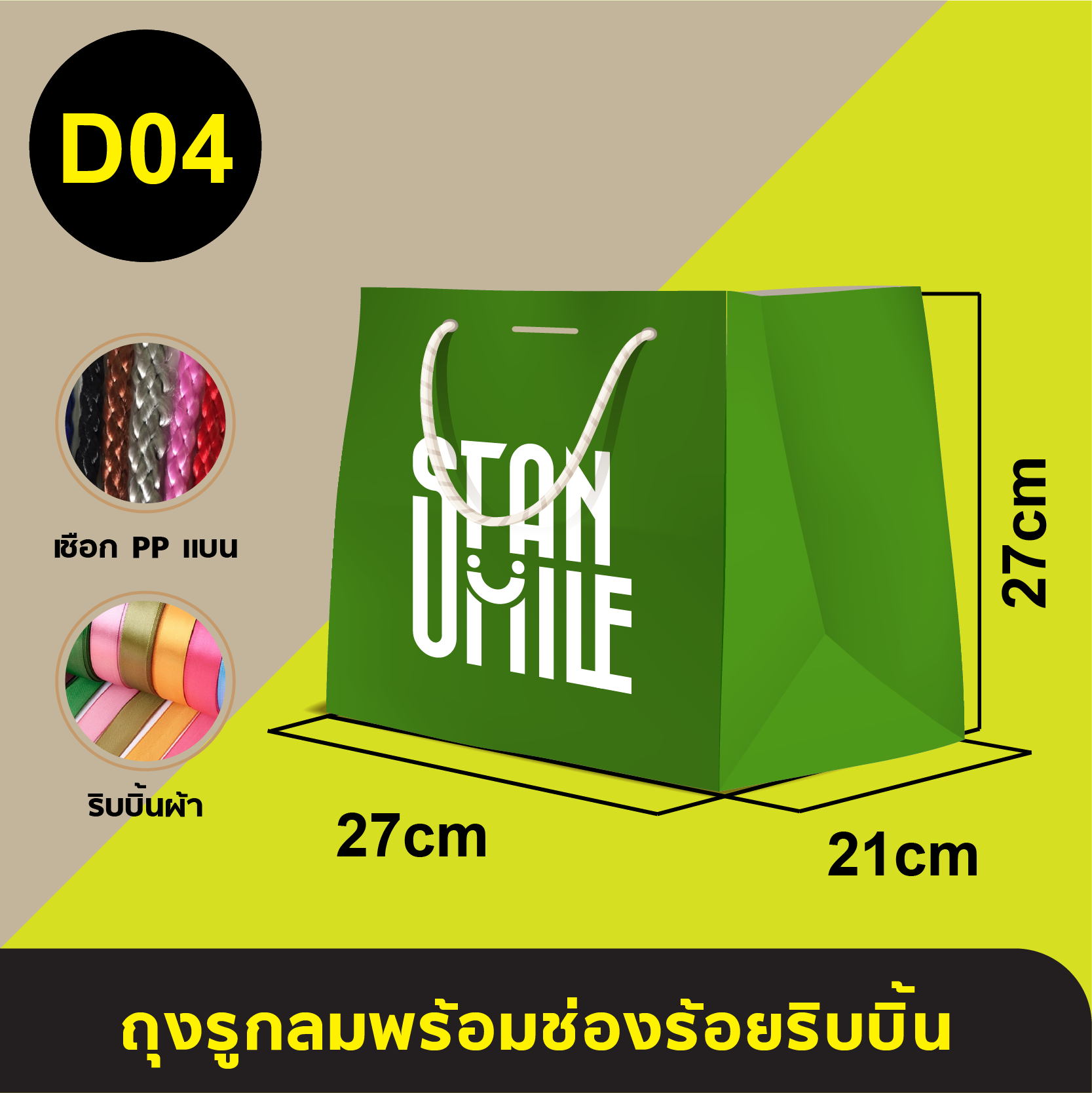 ถุงใส่เชือกแบนร้อยริบบิ้น_D-04