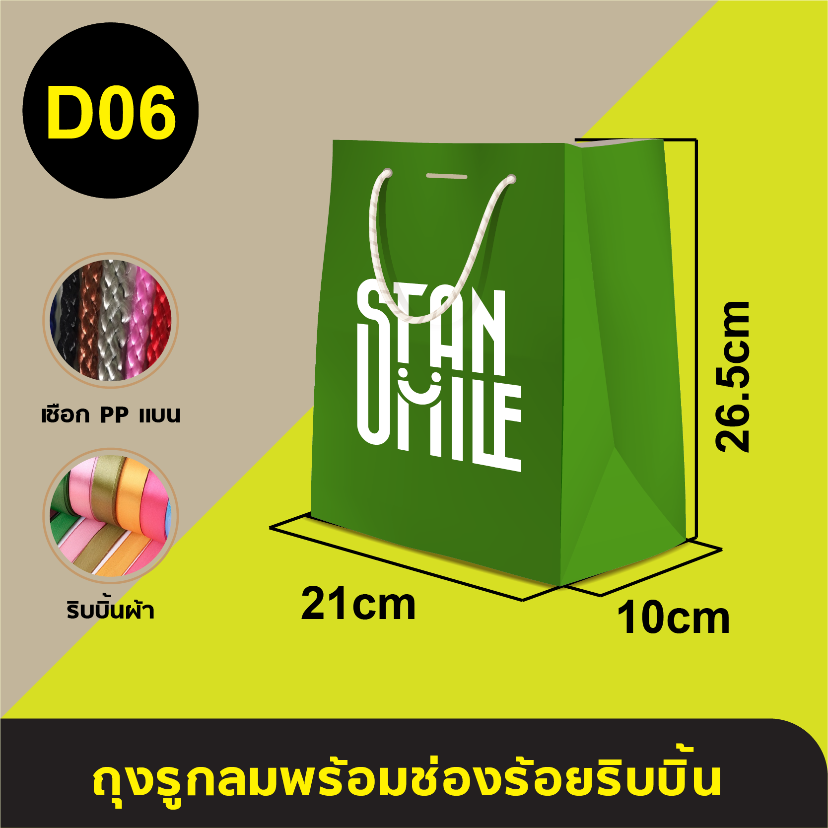 ถุงใส่เชือกแบนร้อยริบบิ้น_D-06
