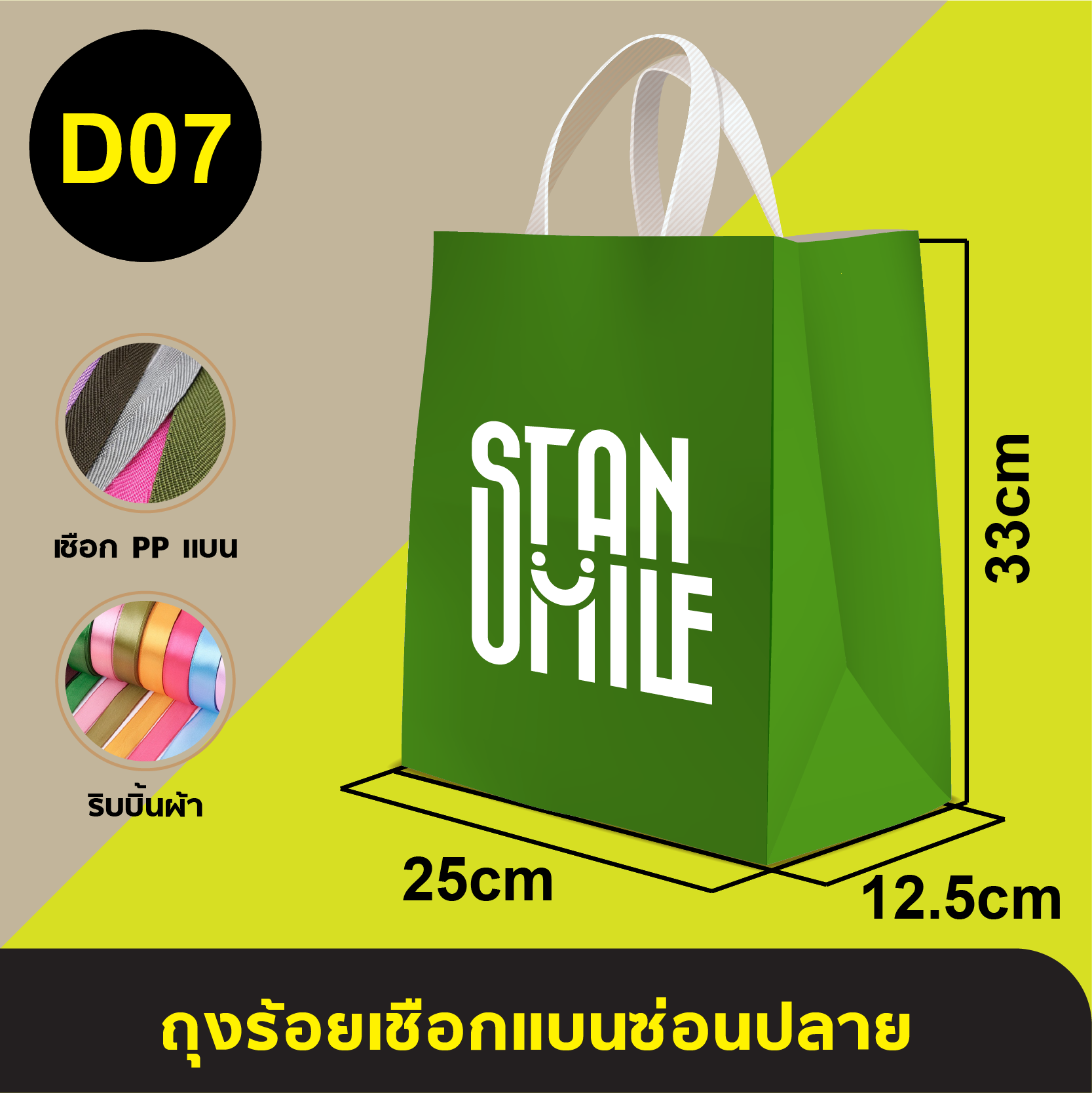 ถุงใส่เชือกแบนร้อยริบบิ้น_D-07
