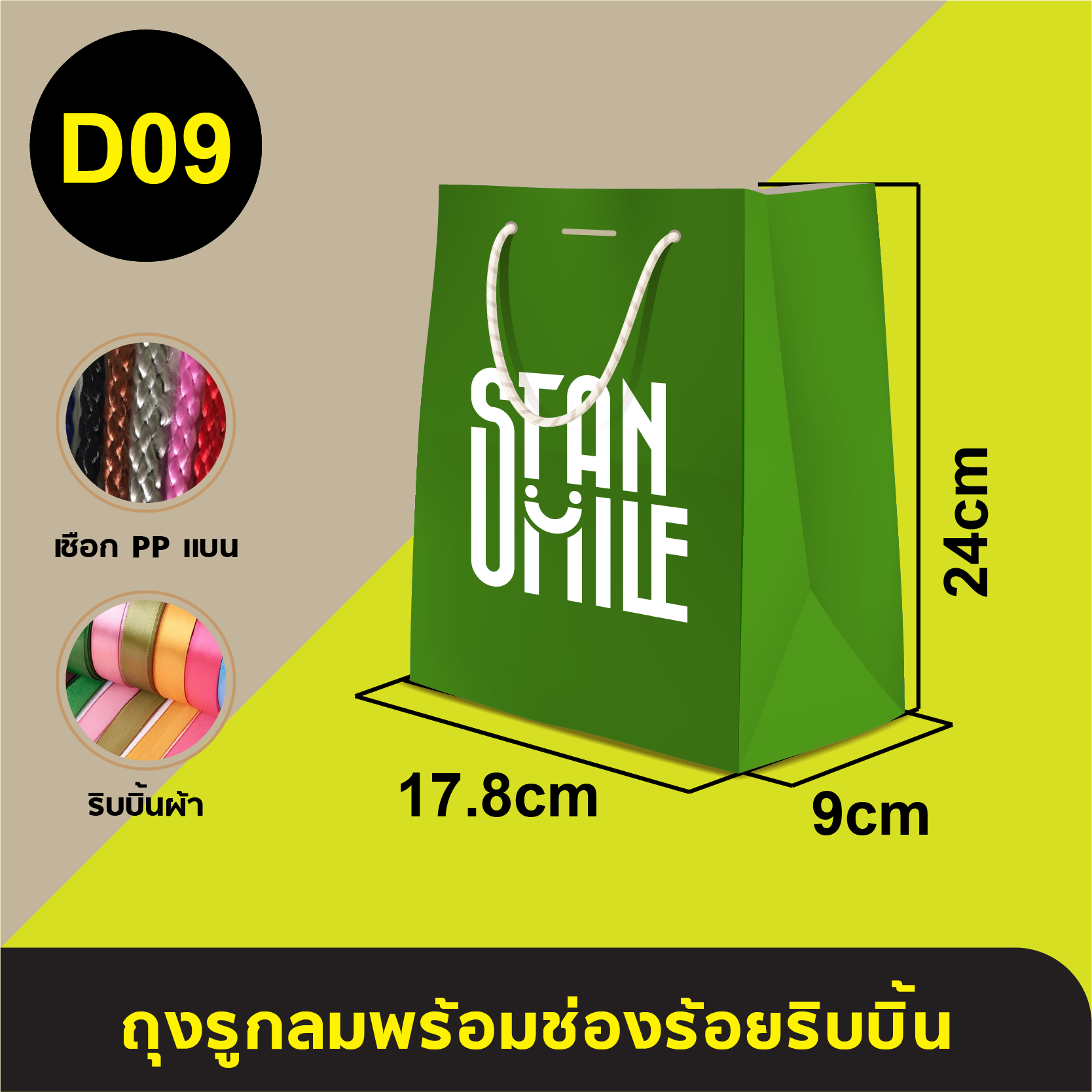 ถุงใส่เชือกแบนร้อยริบบิ้น_D-09