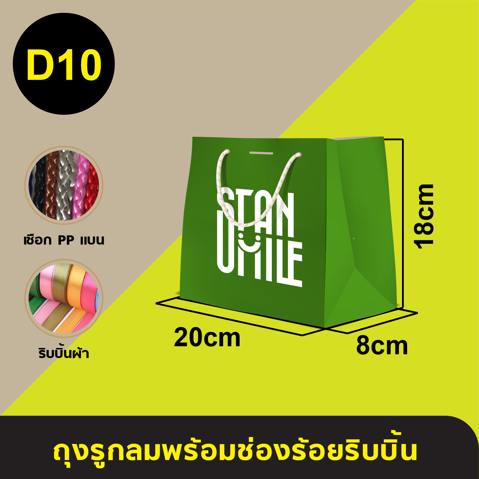 ถุงใส่เชือกแบนร้อยริบบิ้น_D-10