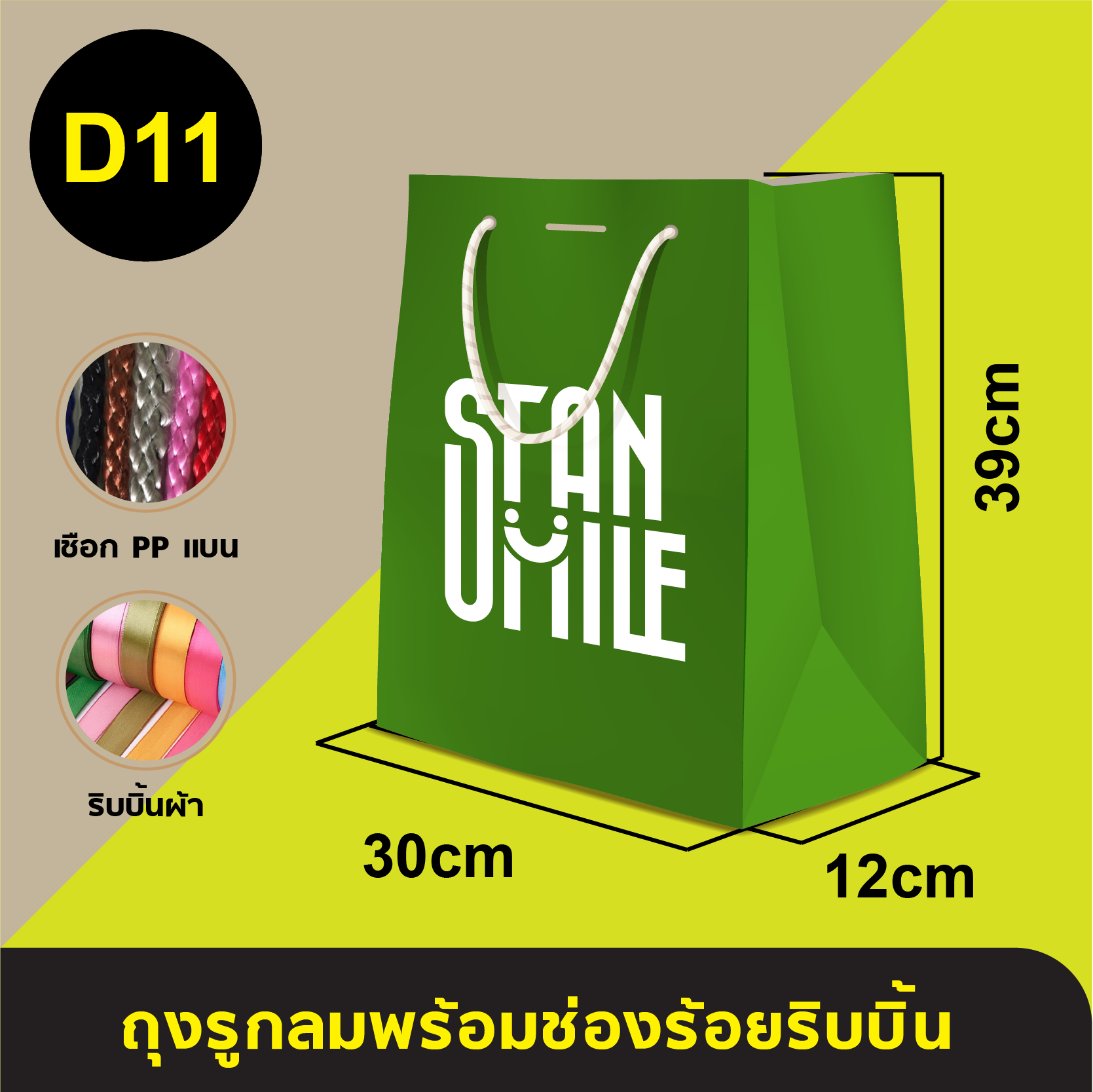 ถุงใส่เชือกแบนร้อยริบบิ้น_D-11