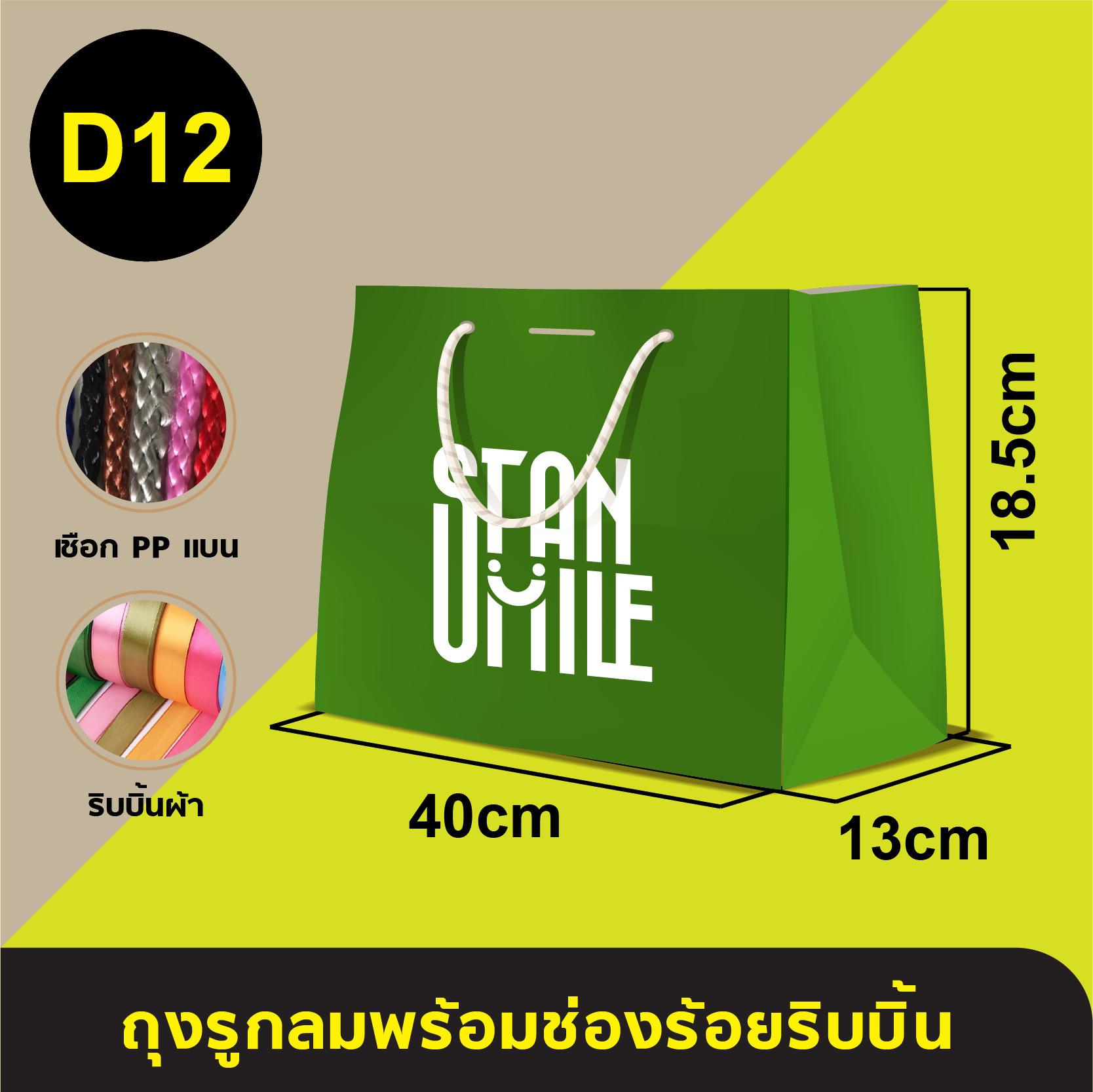 ถุงใส่เชือกแบนร้อยริบบิ้น_D-12