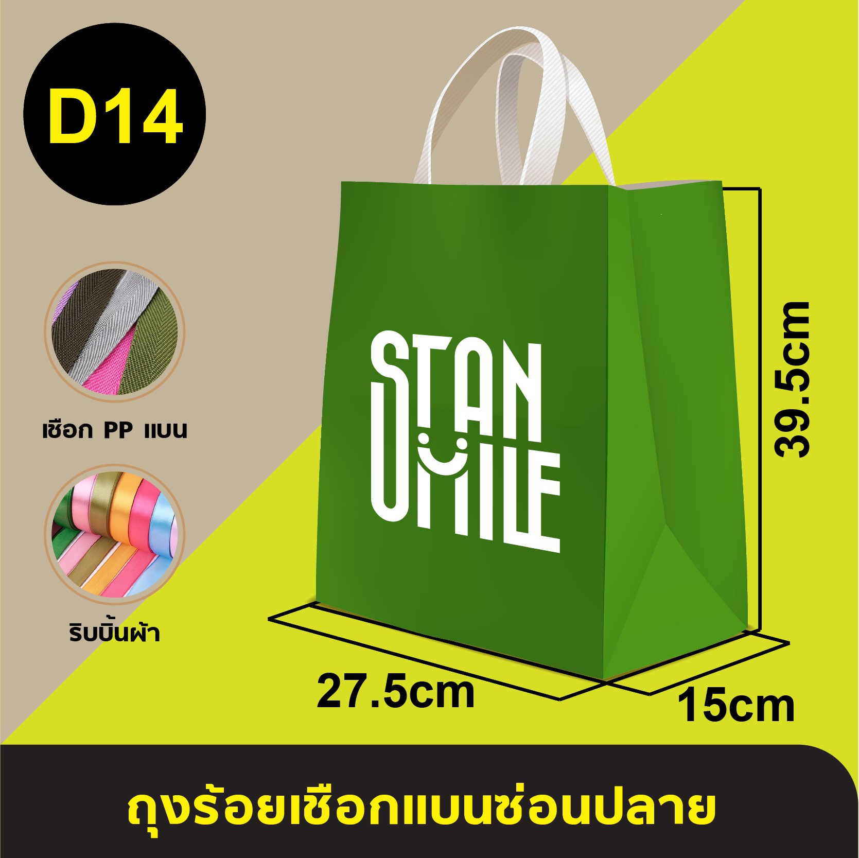 ถุงใส่เชือกแบนร้อยริบบิ้น_D-14