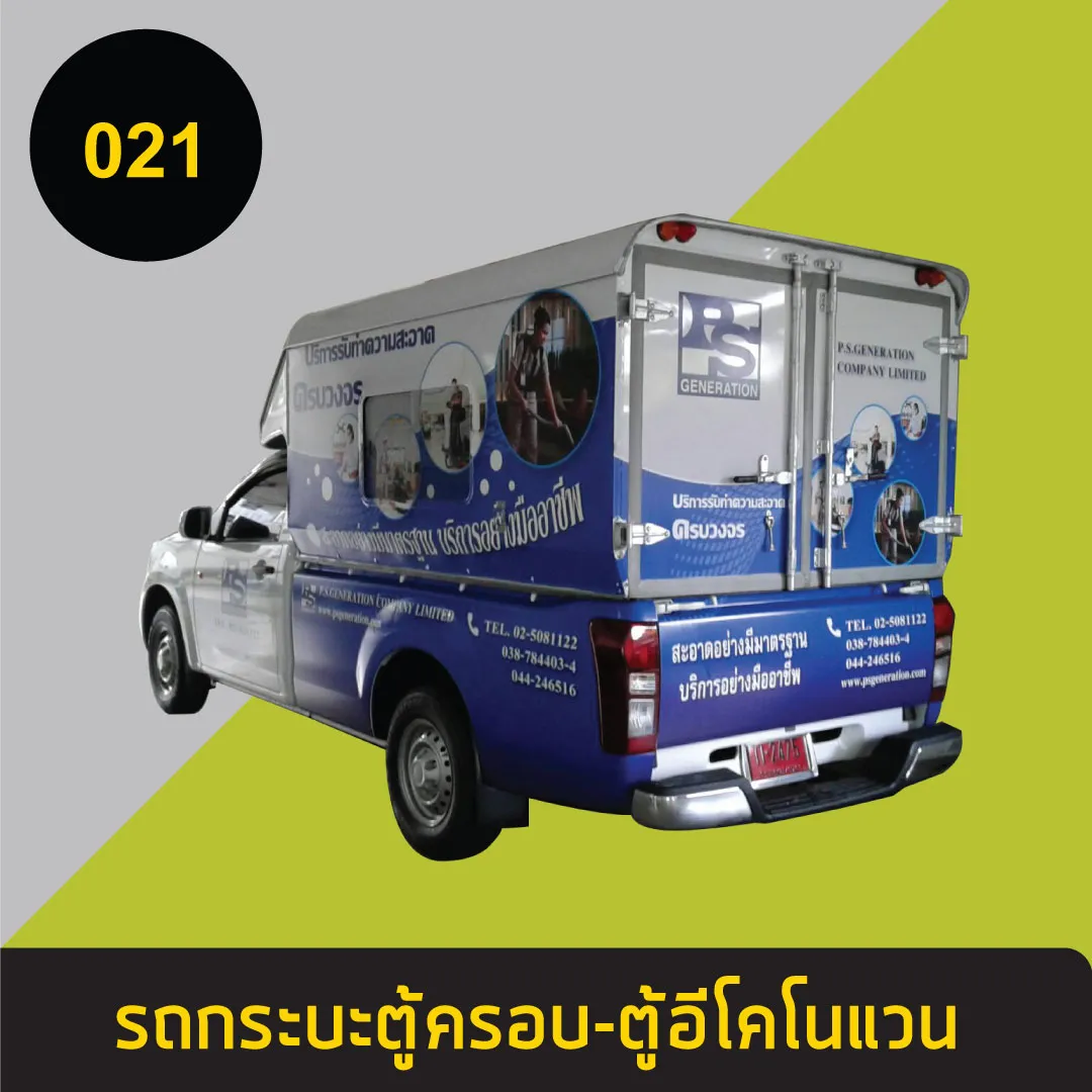รถกระบะตู้ครอบ-ตู้อีโคโนแวน21