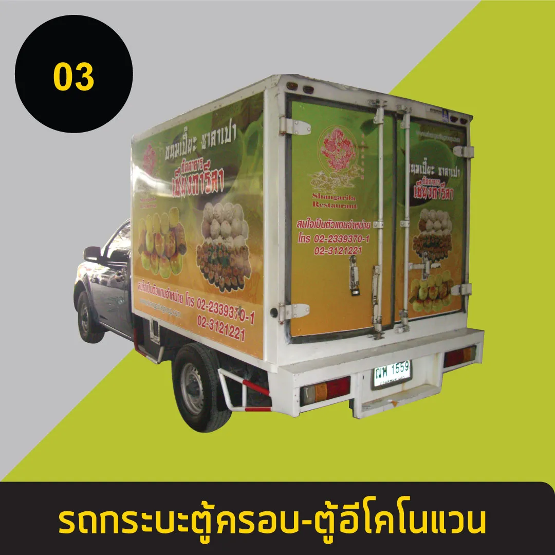 รถกระบะตู้ครอบ-ตู้อีโคโนแวน3