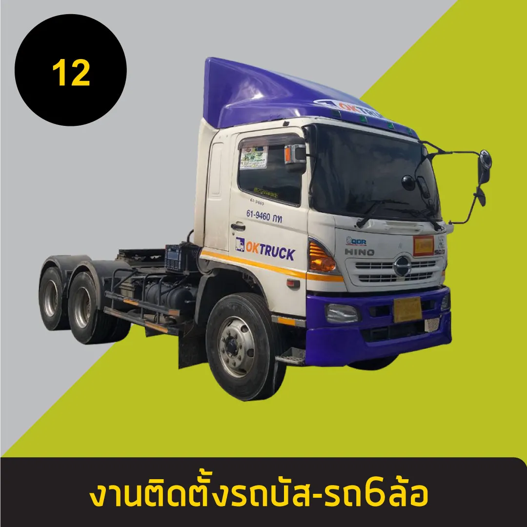 รถบัส-รถ6ล้อ12