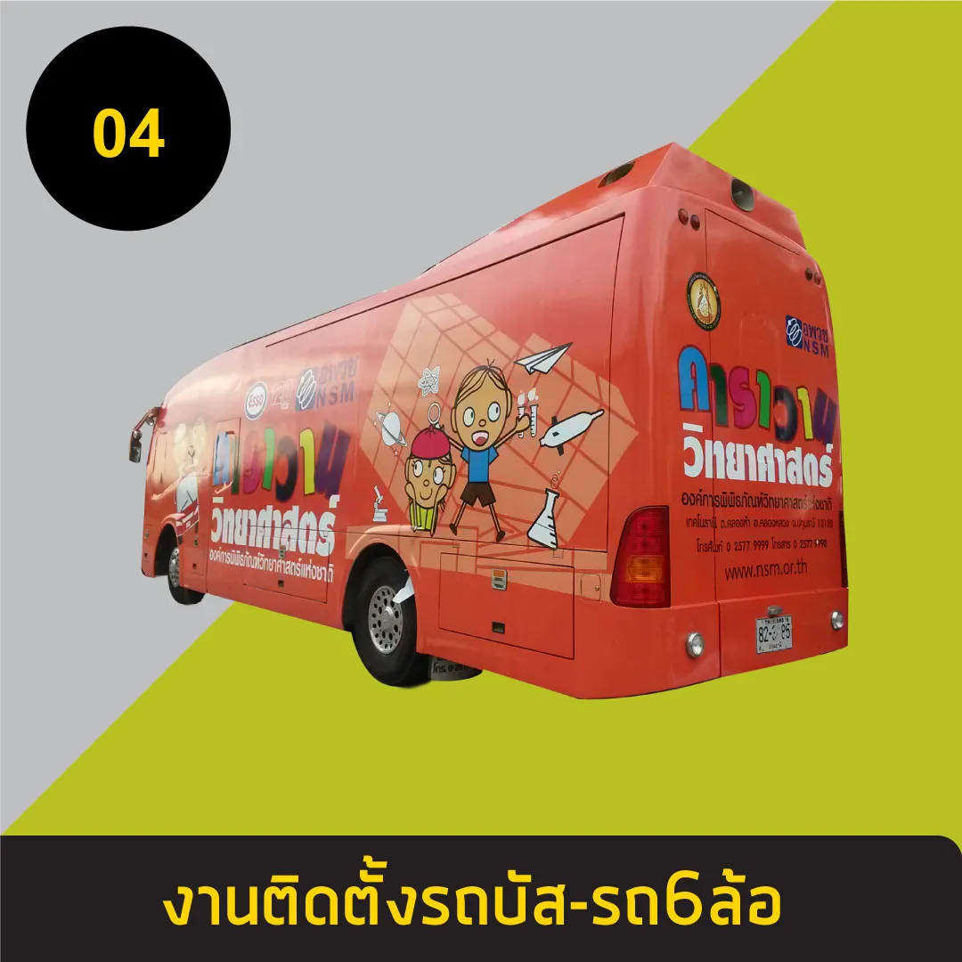 รถบัส-รถ6ล้อ4