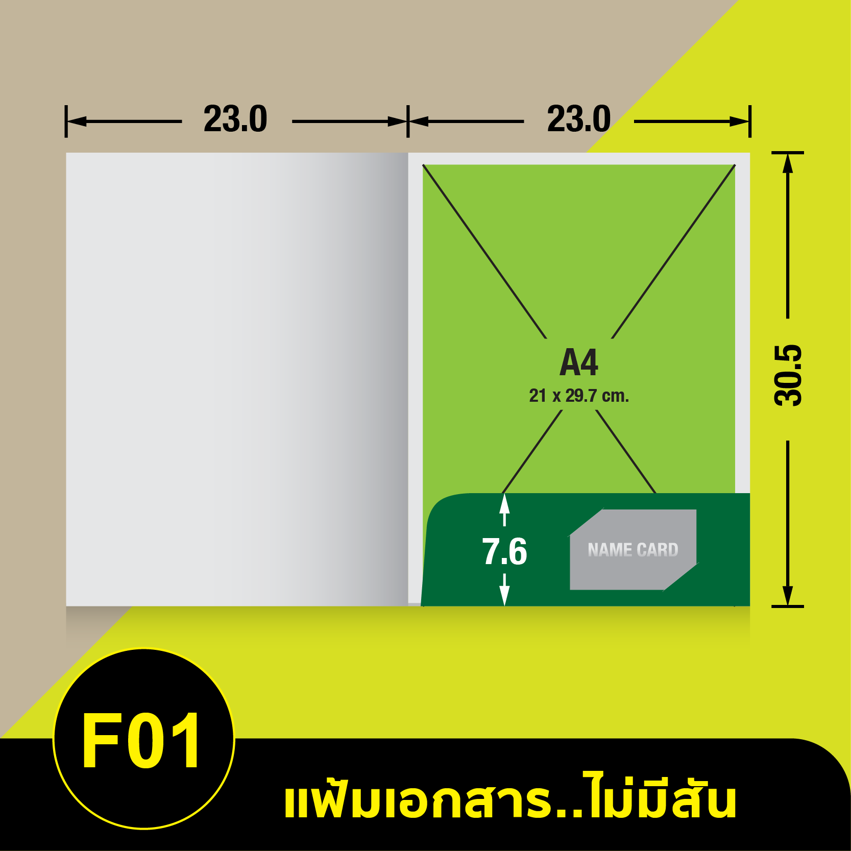 แฟ้มเอกสารไม่มีสัน-F01