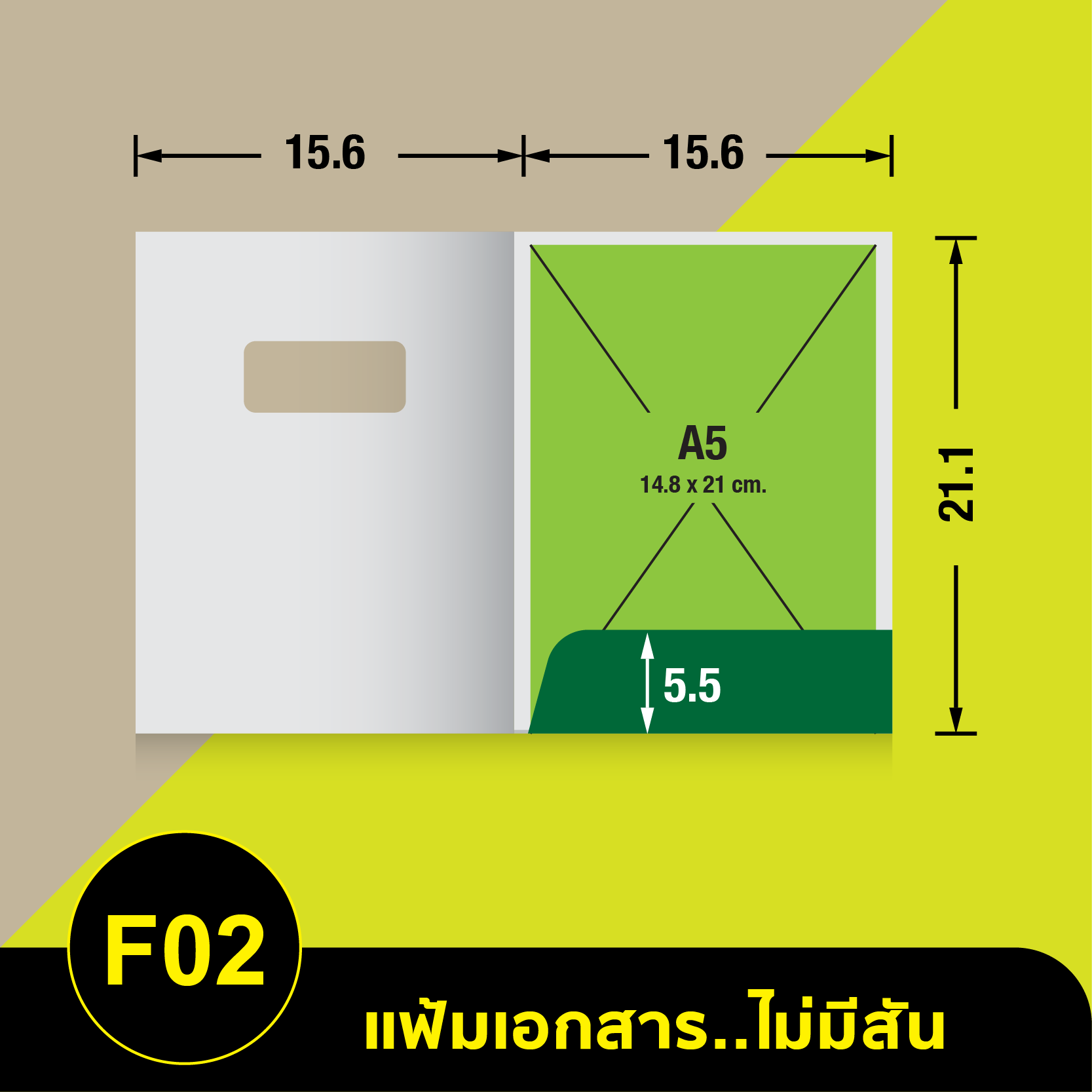 แฟ้มเอกสารไม่มีสัน-F02