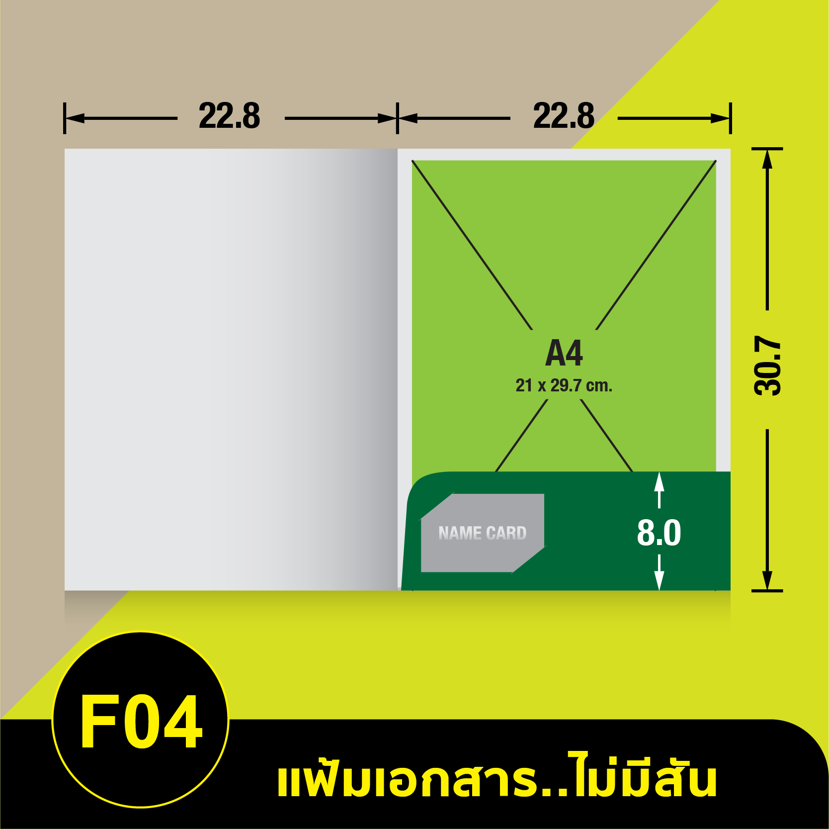 แฟ้มเอกสารไม่มีสัน-F04