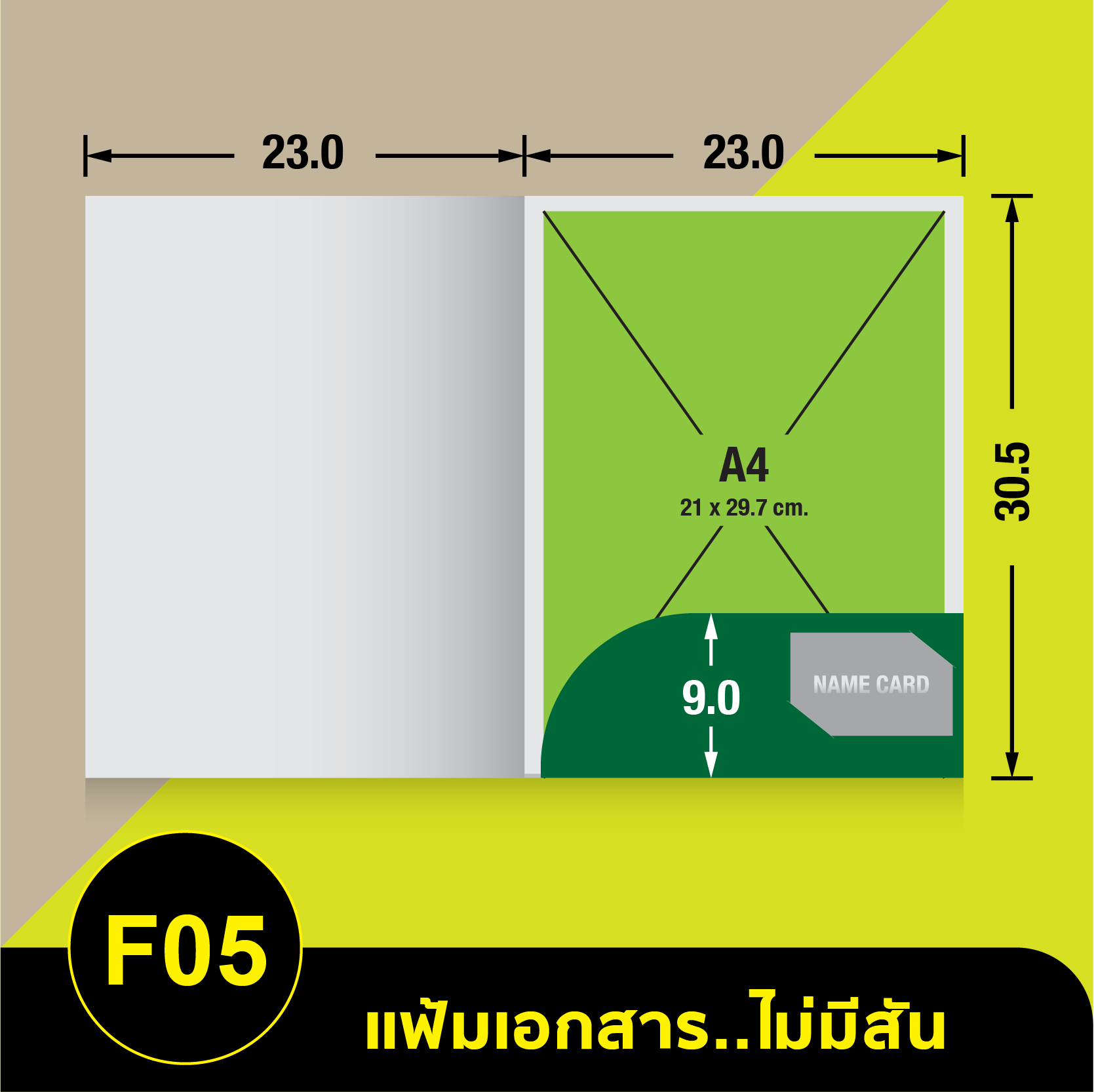 แฟ้มเอกสารไม่มีสัน-F05