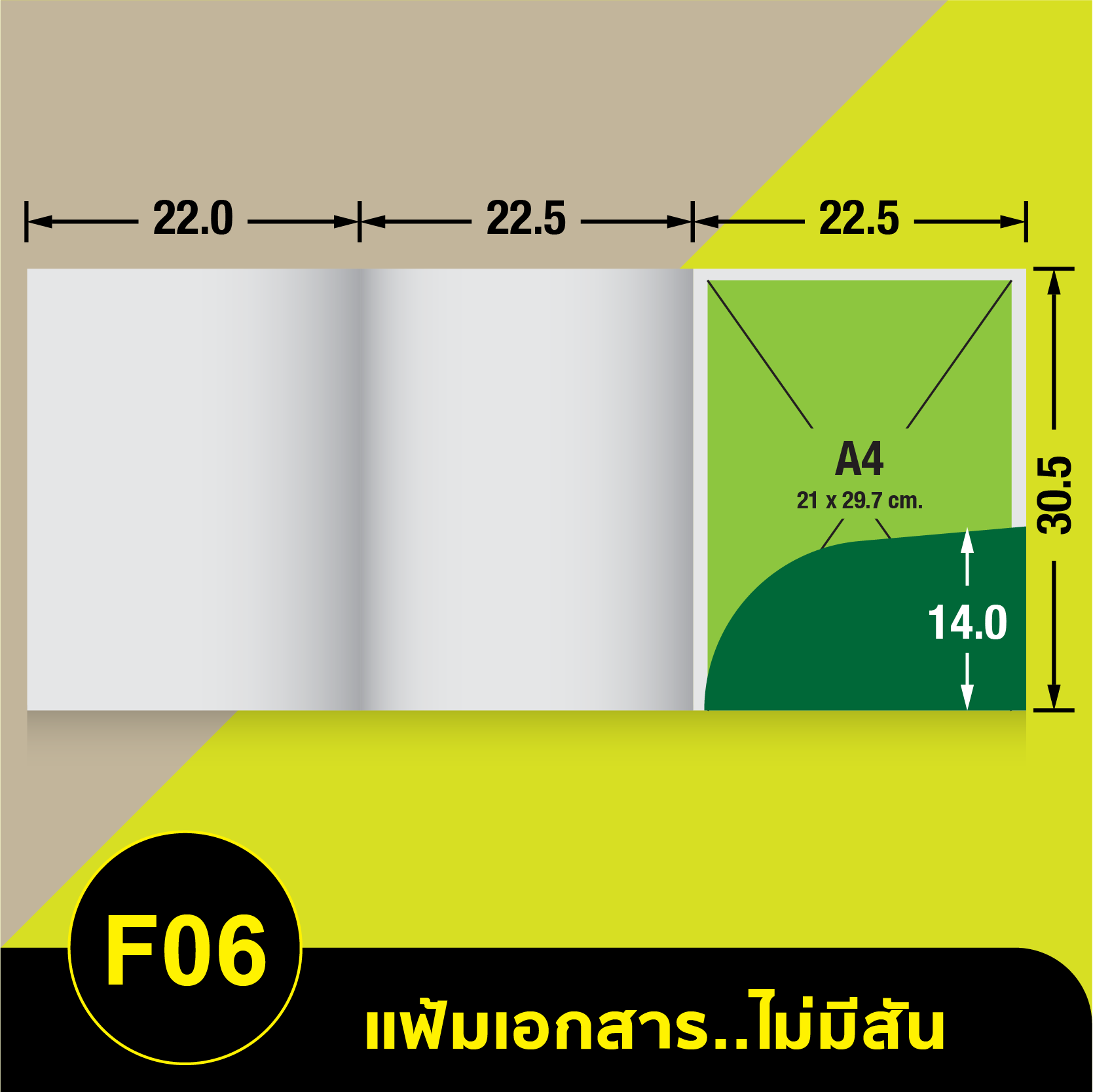 แฟ้มเอกสารไม่มีสัน-F06