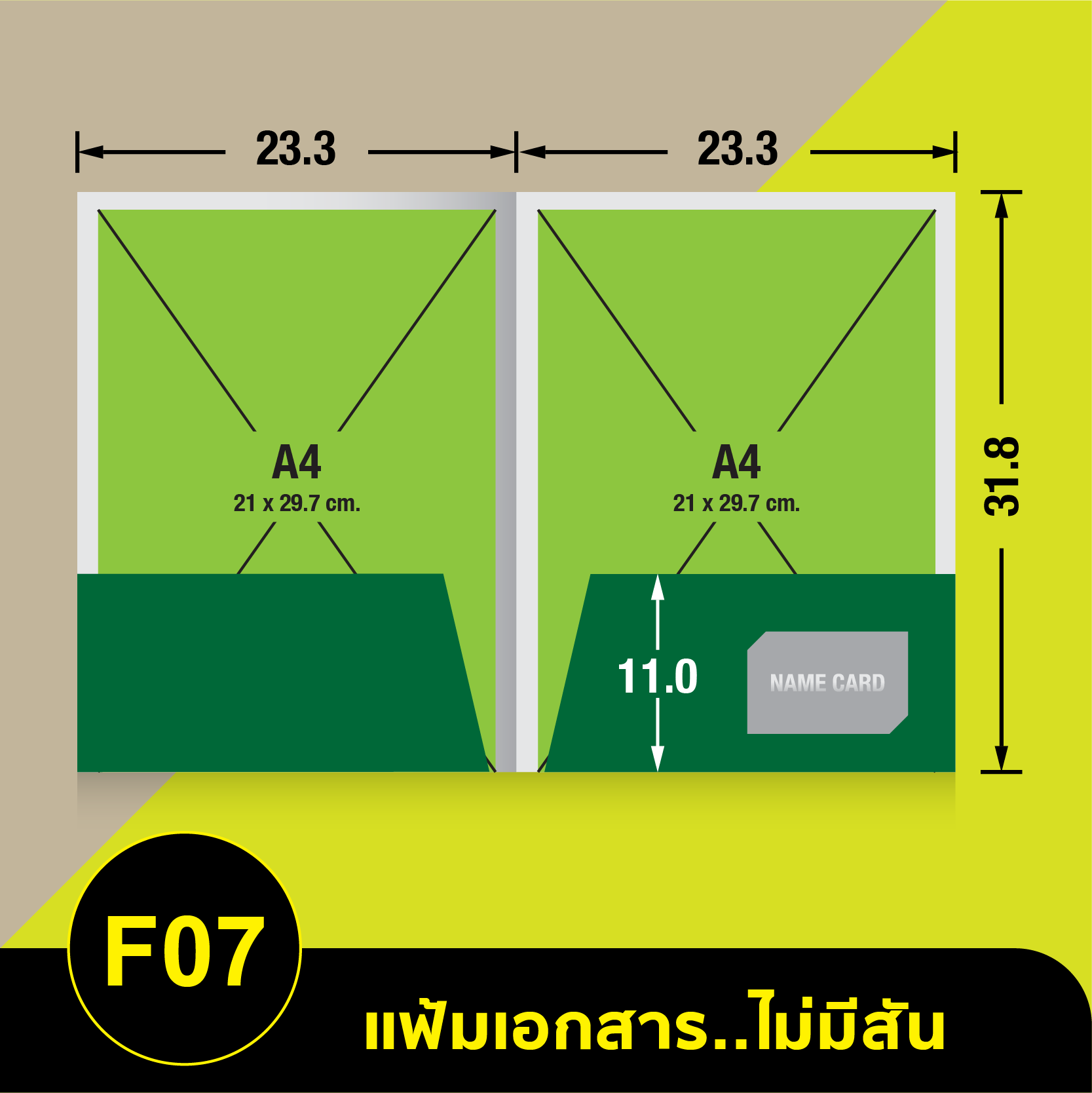แฟ้มเอกสารไม่มีสัน-F07