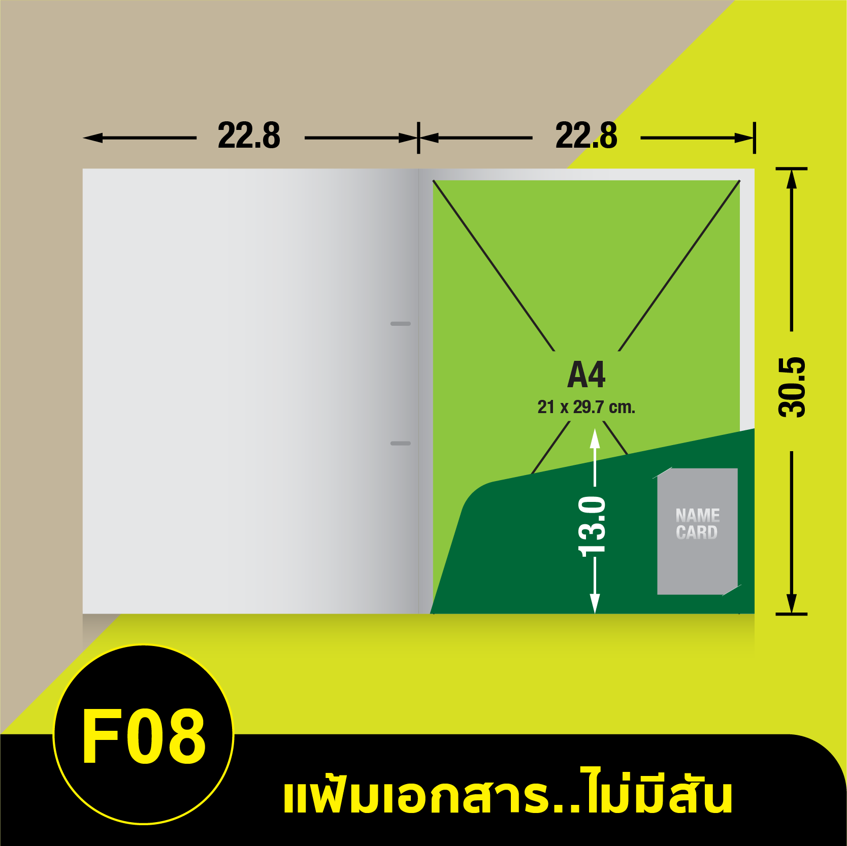 แฟ้มเอกสารไม่มีสัน-F08