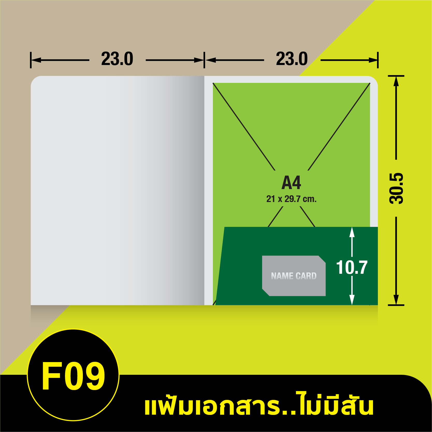 แฟ้มเอกสารไม่มีสัน-F09