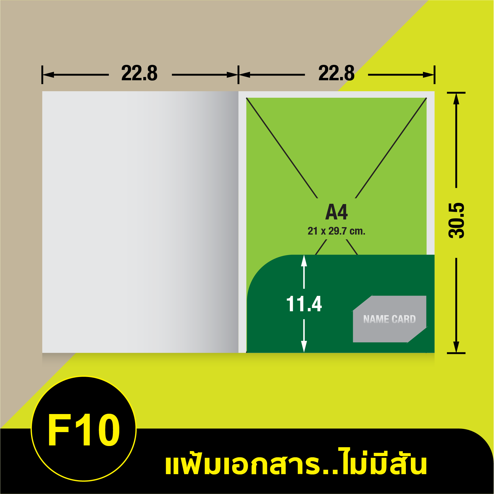 แฟ้มเอกสารไม่มีสัน-F10
