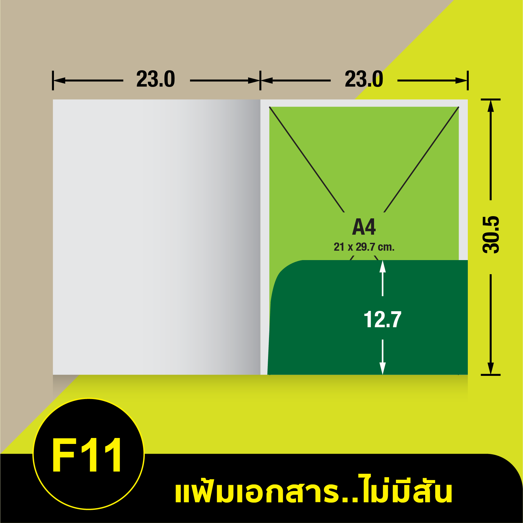 แฟ้มเอกสารไม่มีสัน-F11