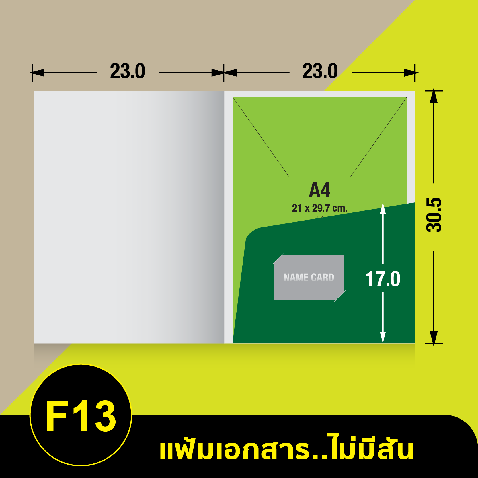 แฟ้มเอกสารไม่มีสัน-F13