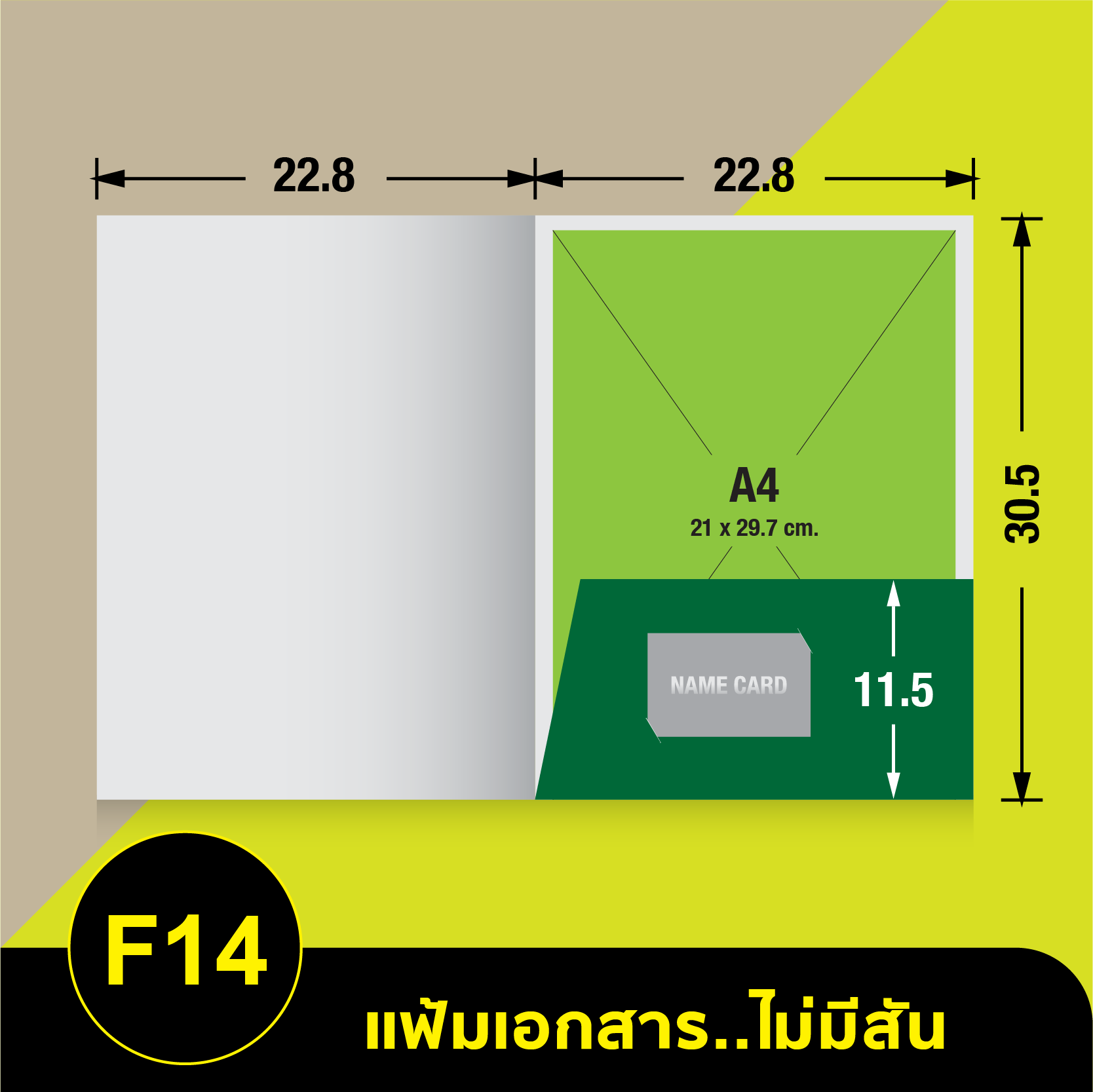 แฟ้มเอกสารไม่มีสัน-F14