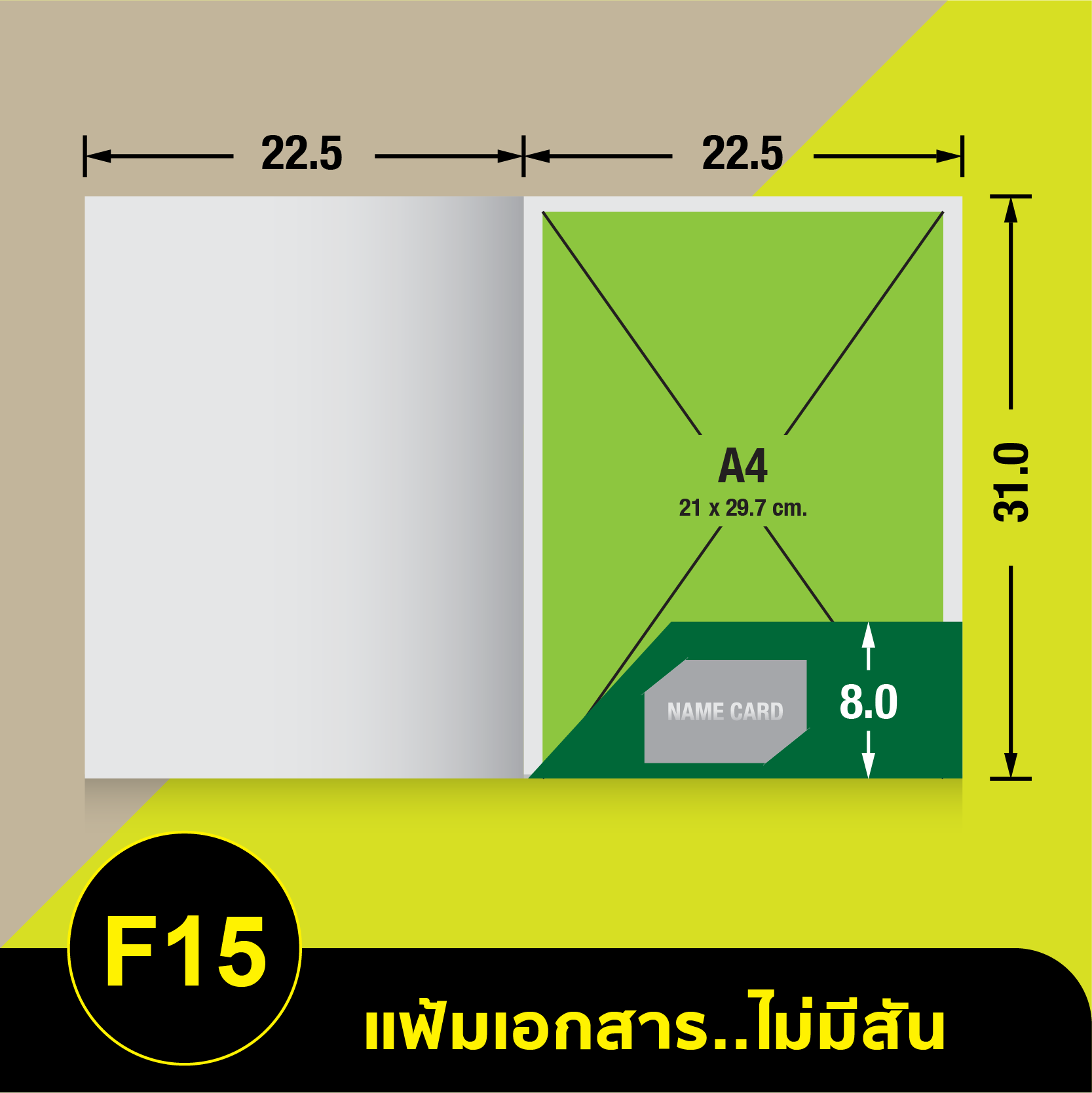 แฟ้มเอกสารไม่มีสัน-F15