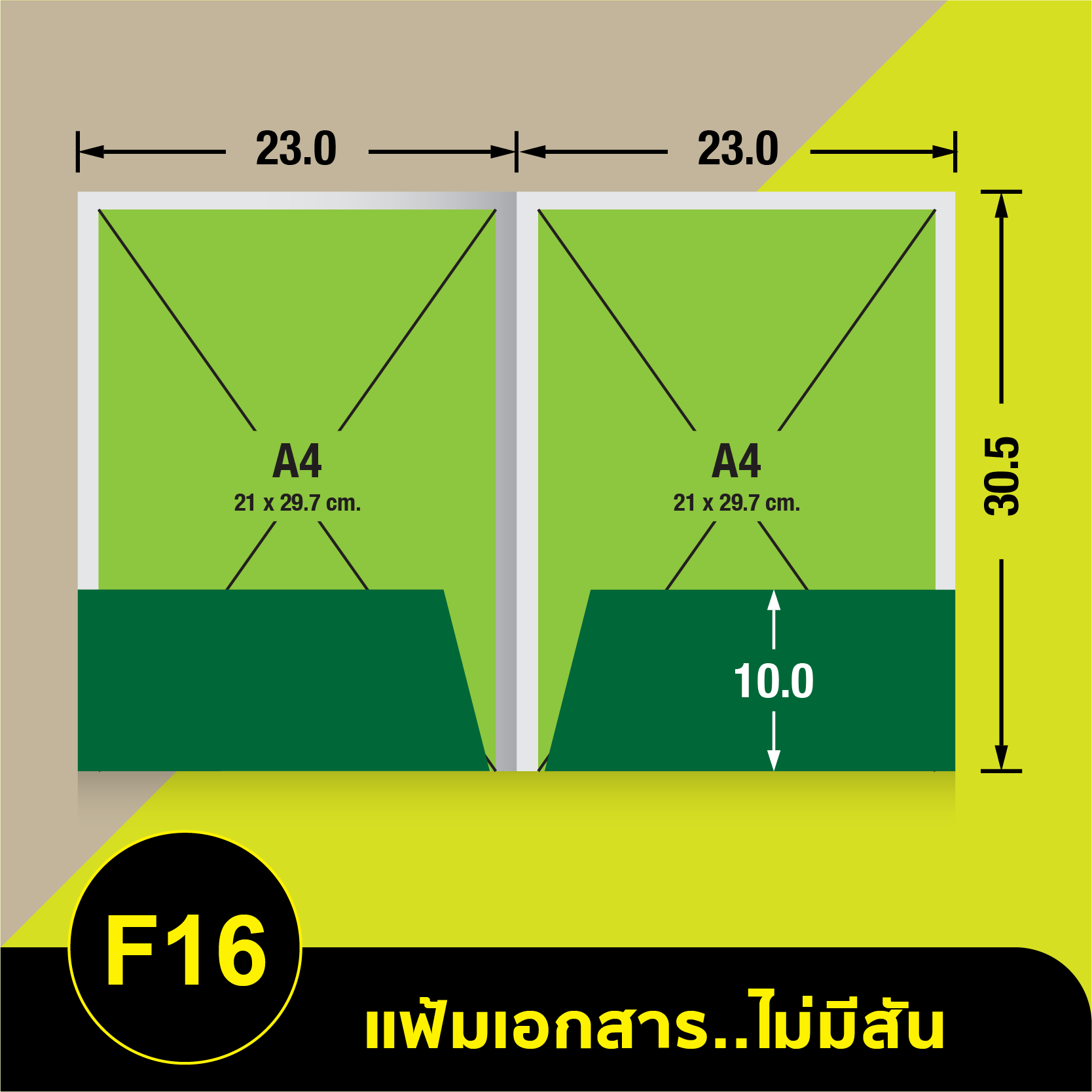 แฟ้มเอกสารไม่มีสัน-F16