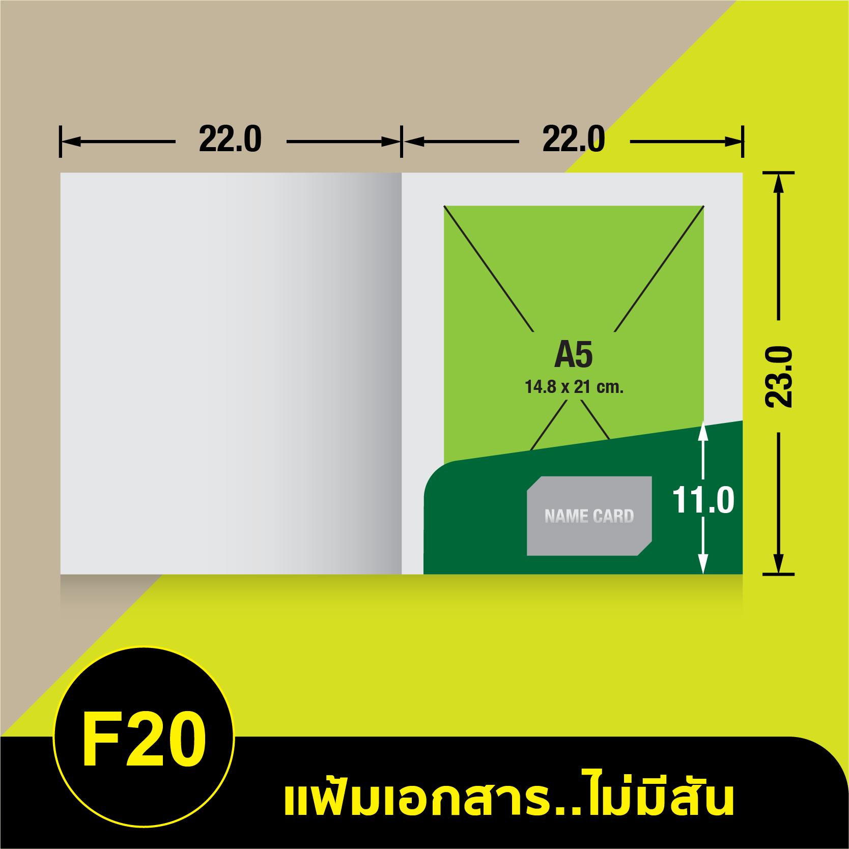 แฟ้มเอกสารไม่มีสัน-F20