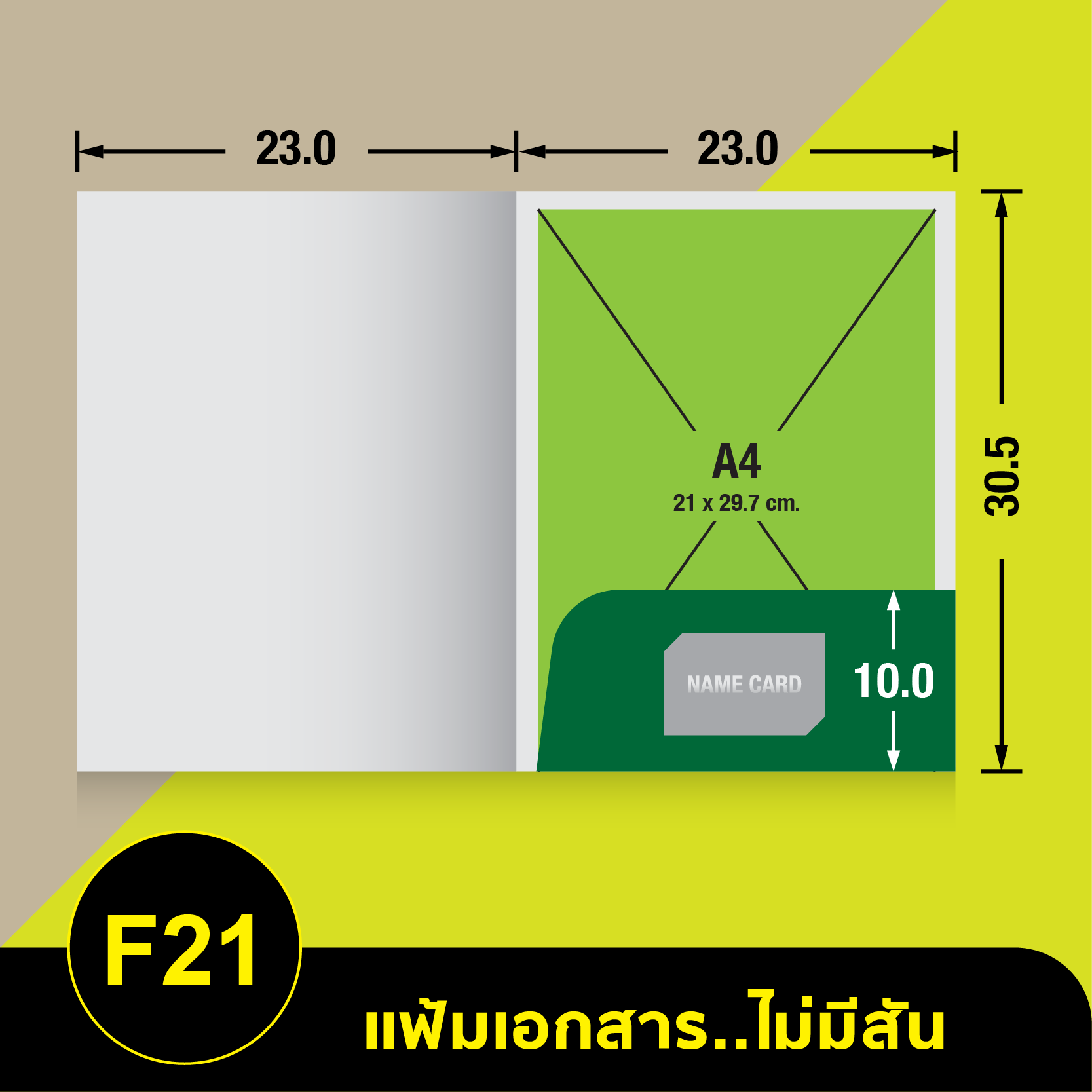 แฟ้มเอกสารไม่มีสัน-F21