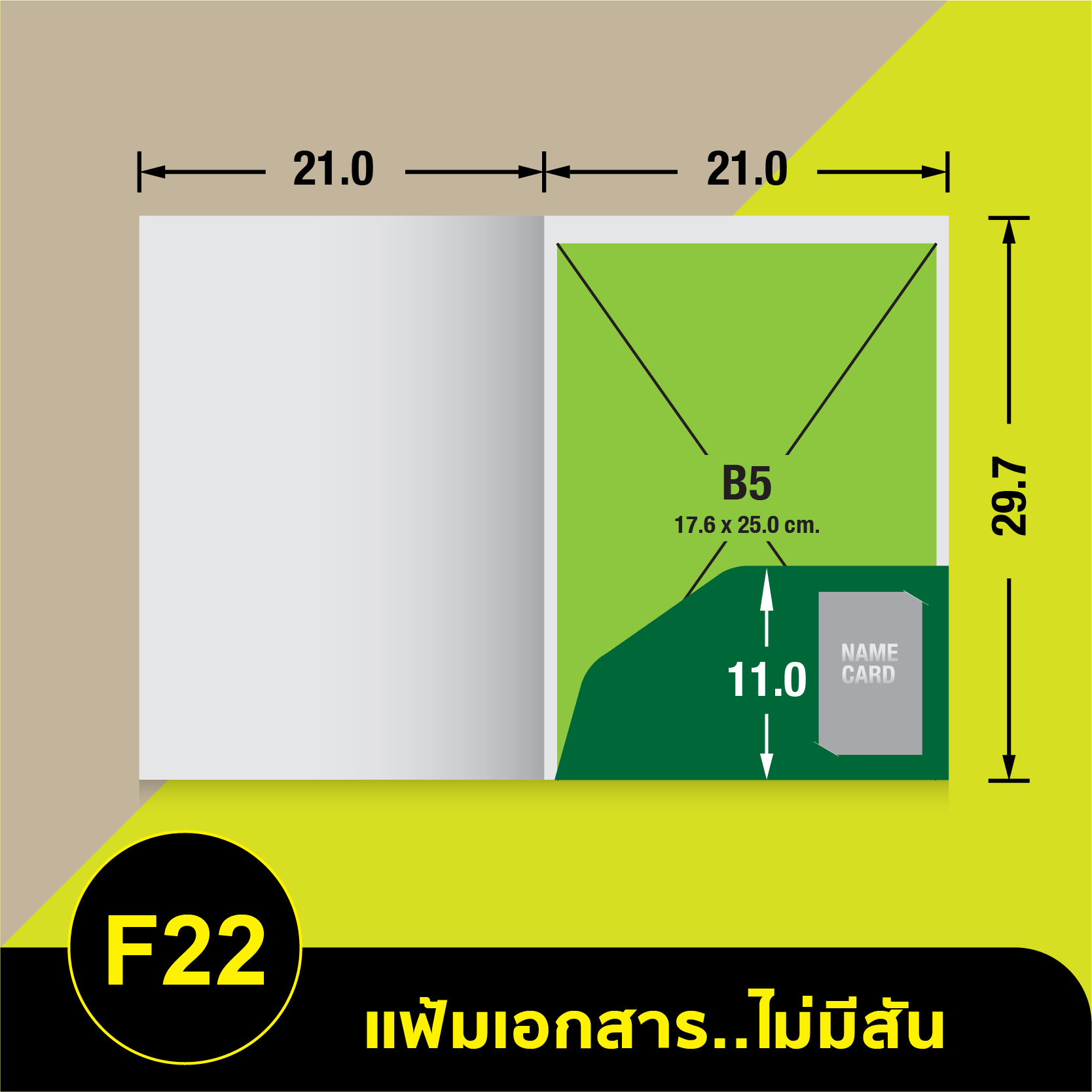 แฟ้มเอกสารไม่มีสัน-F22